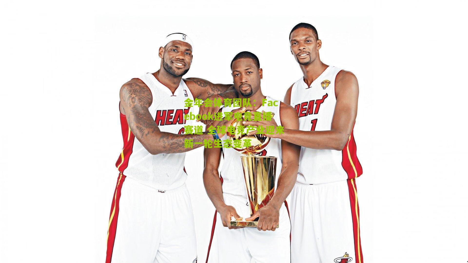 Facebook进军电竞直播赛道 全球电竞产业迎来新一轮生态变革