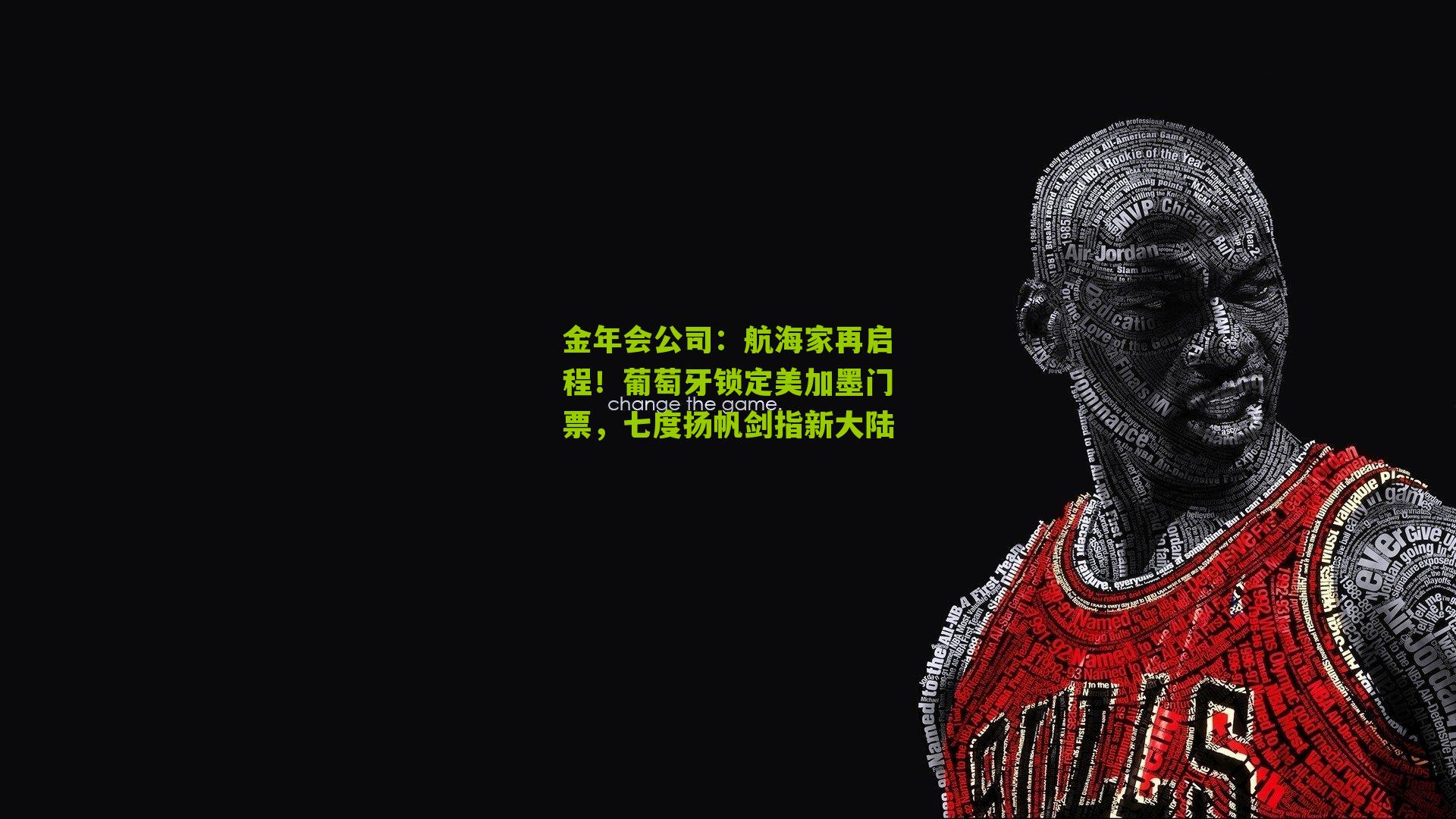 金年会公司：航海家再启程！葡萄牙锁定美加墨门票，七度扬帆剑指新大陆