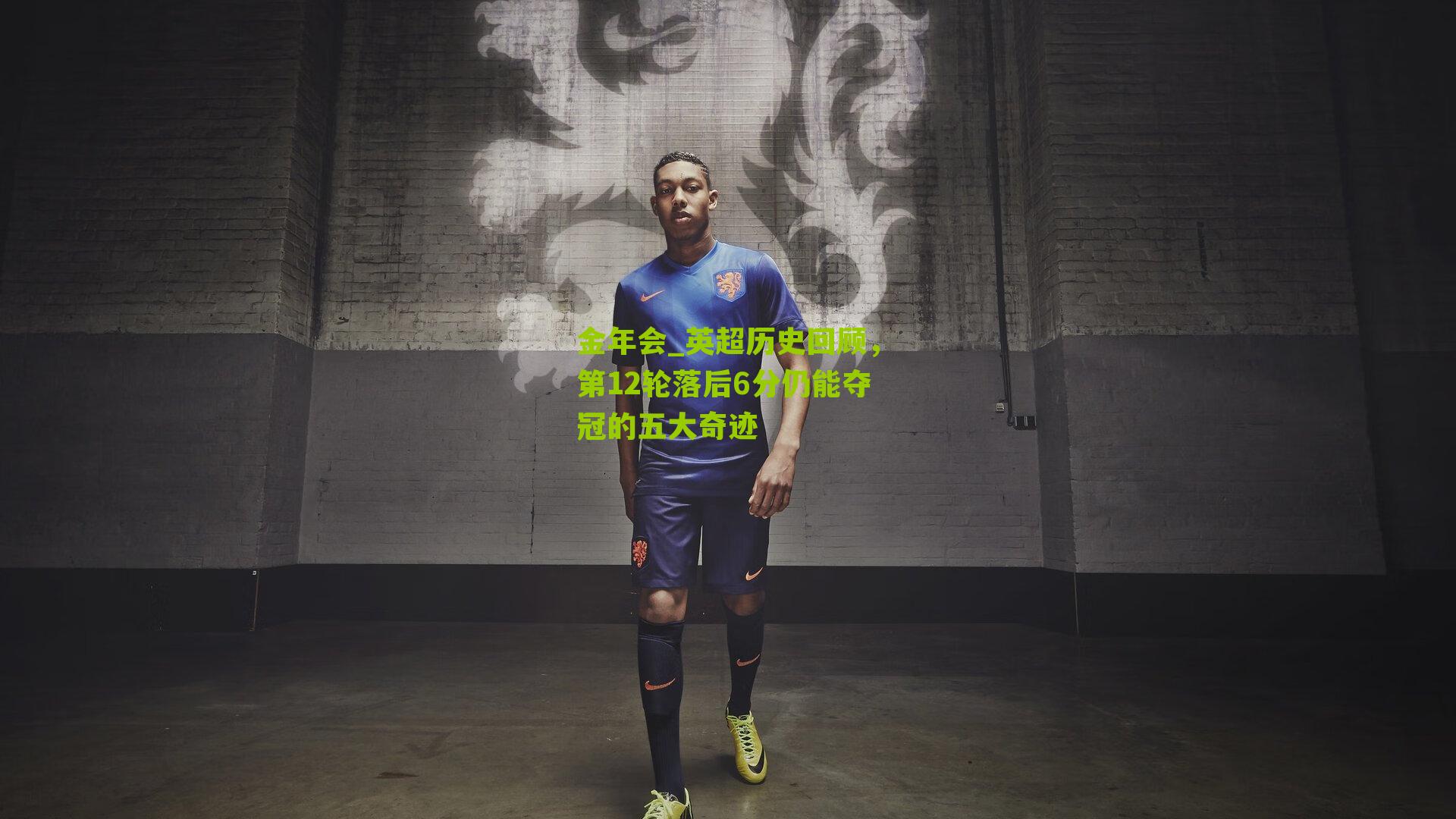金年会_英超历史回顾，第12轮落后6分仍能夺冠的五大奇迹