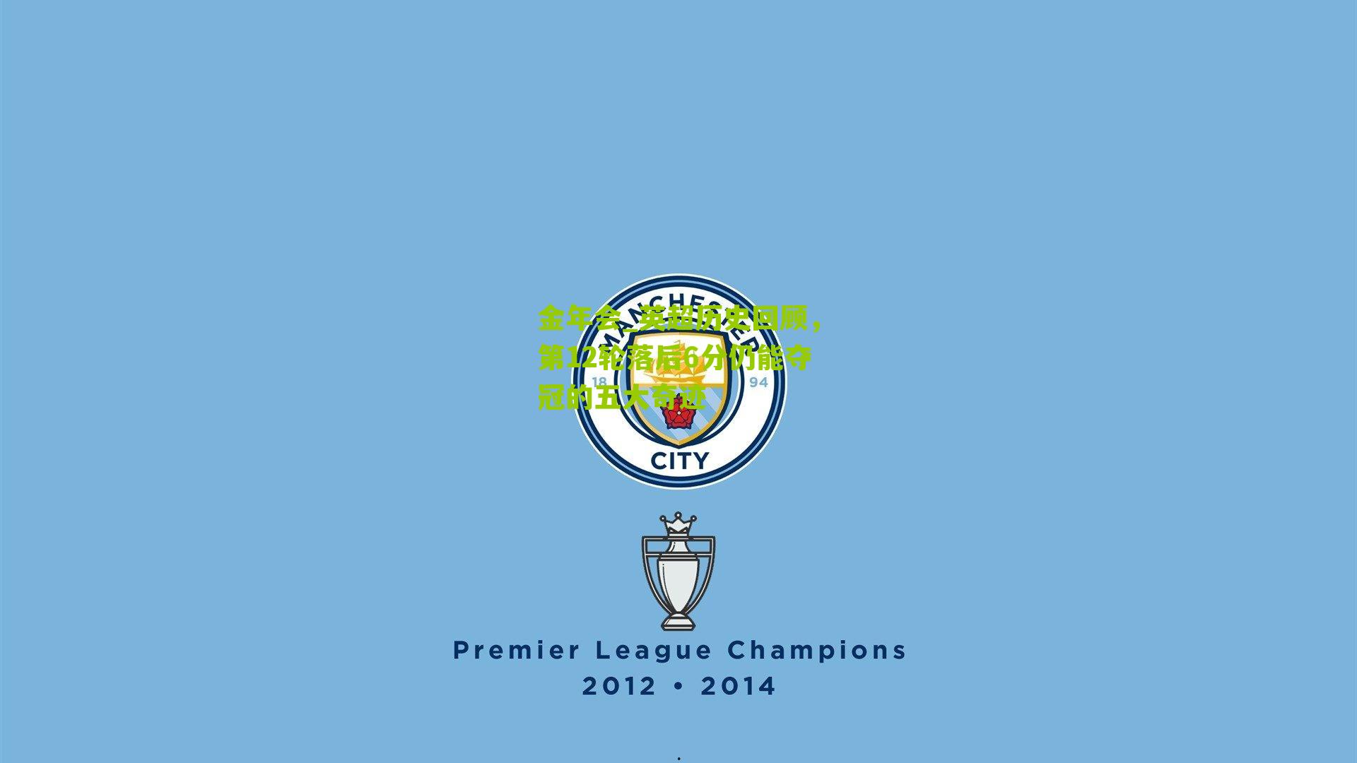 英超历史回顾,第12轮落后6分仍能夺冠的五大奇迹