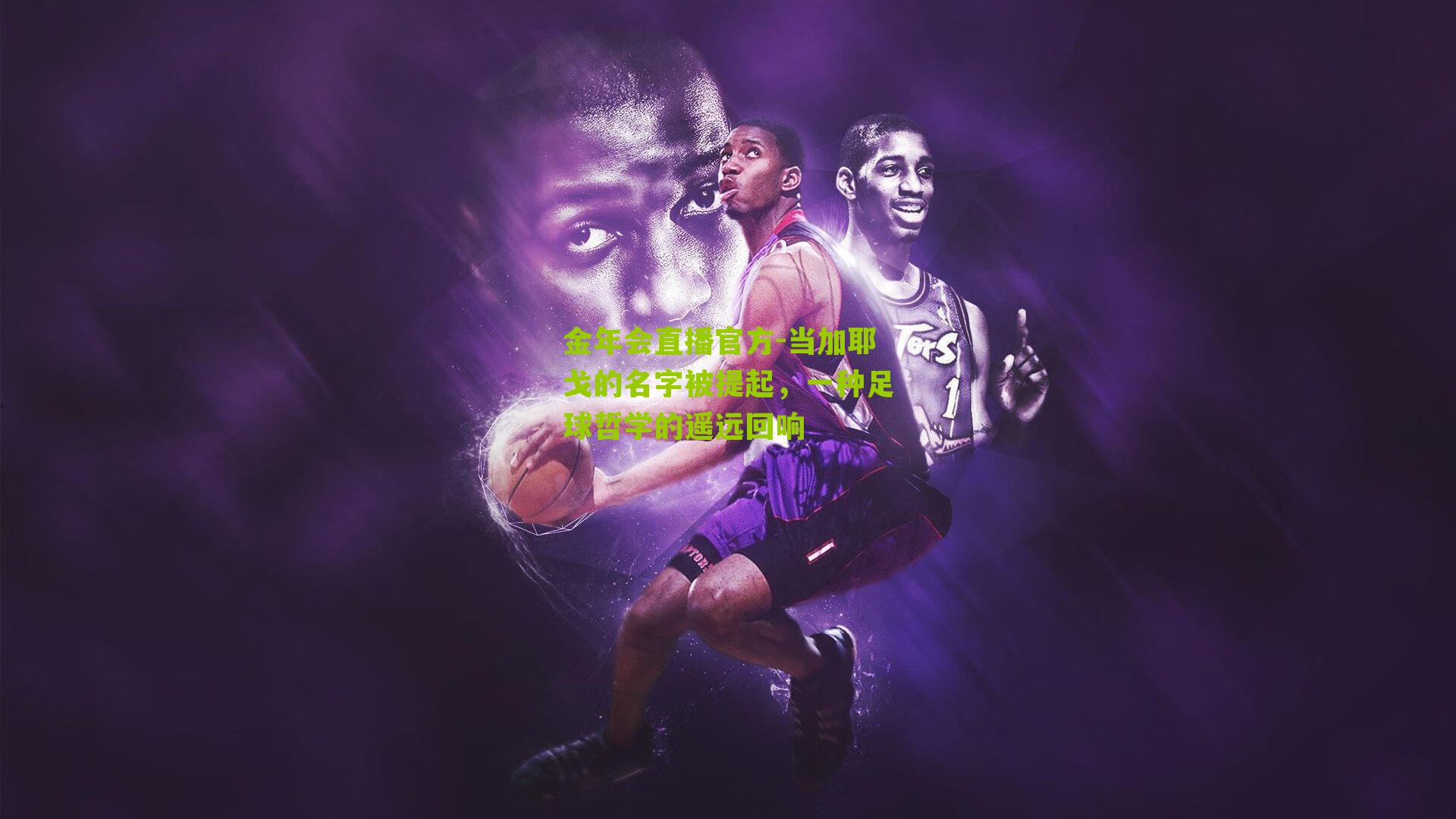 金年会直播官方-当加耶戈的名字被提起，一种足球哲学的遥远回响