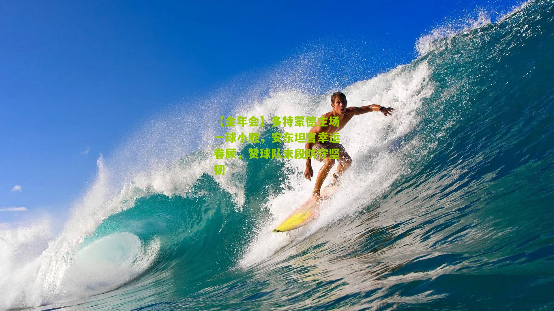 【金年会】多特蒙德主场一球小胜，安东坦言幸运眷顾，赞球队末段防守坚韧