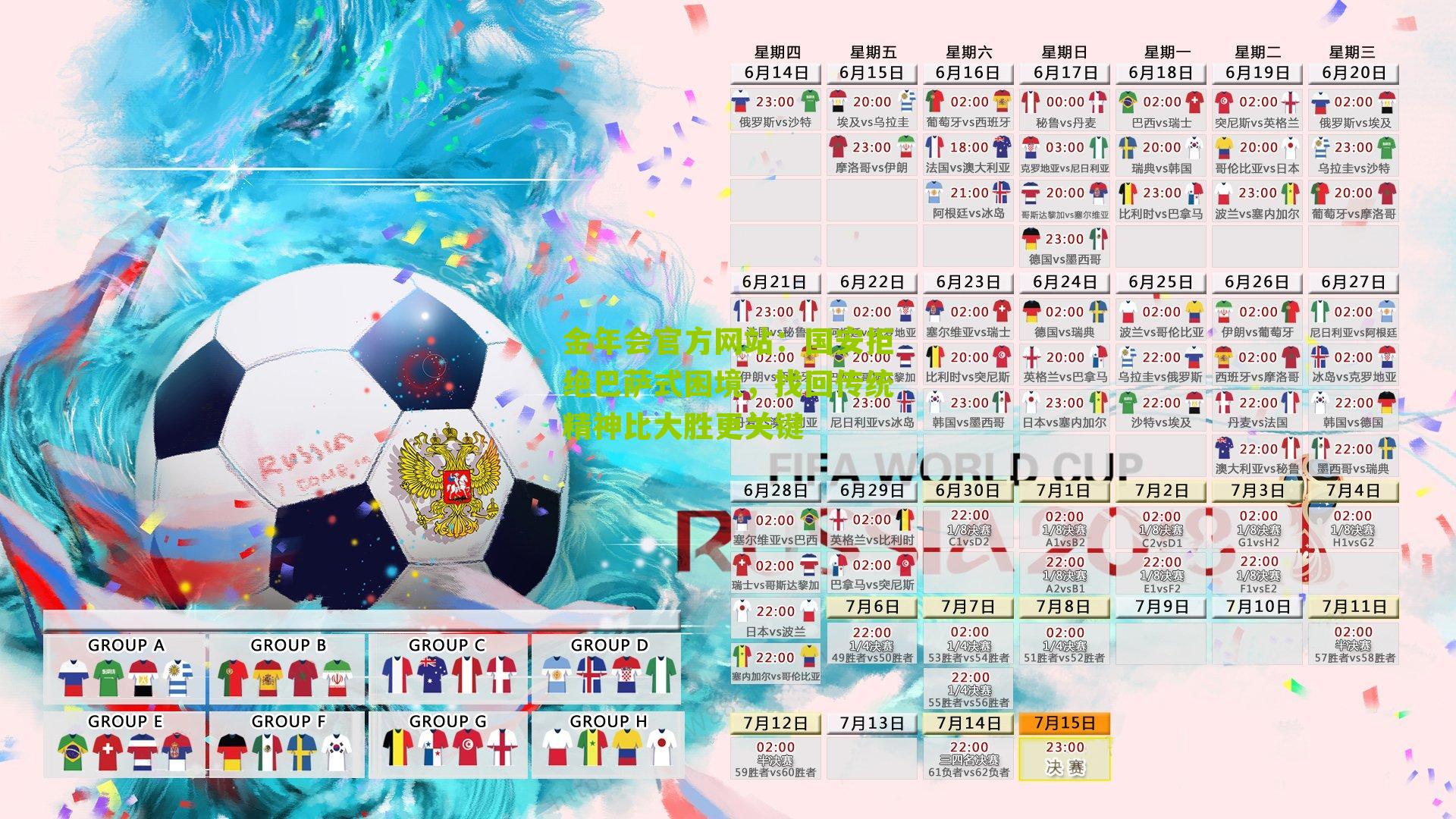 金年会官方网站：国安拒绝巴萨式困境，找回传统精神比大胜更关键