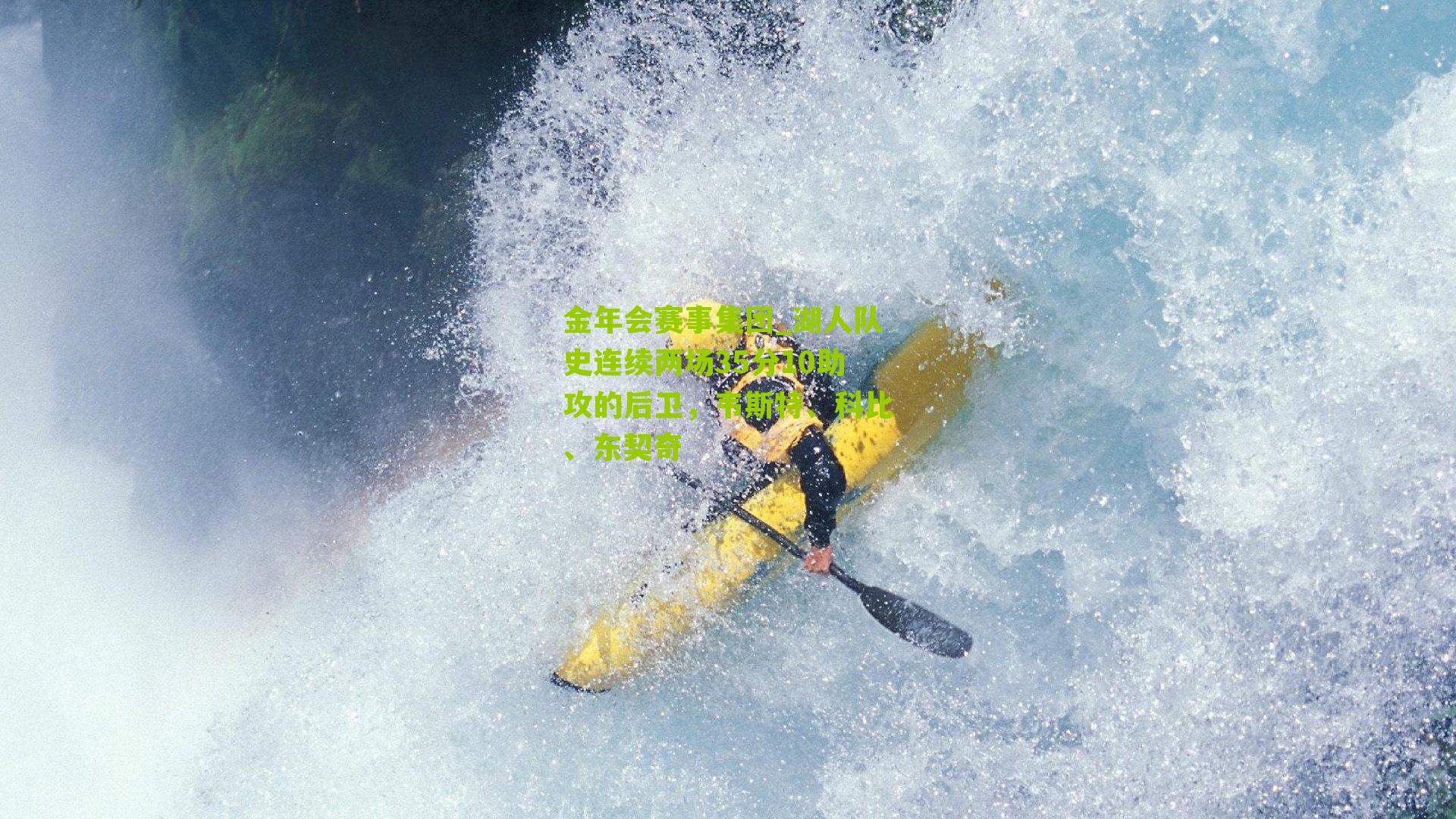 金年会赛事集团_湖人队史连续两场35分10助攻的后卫，韦斯特、科比、东契奇