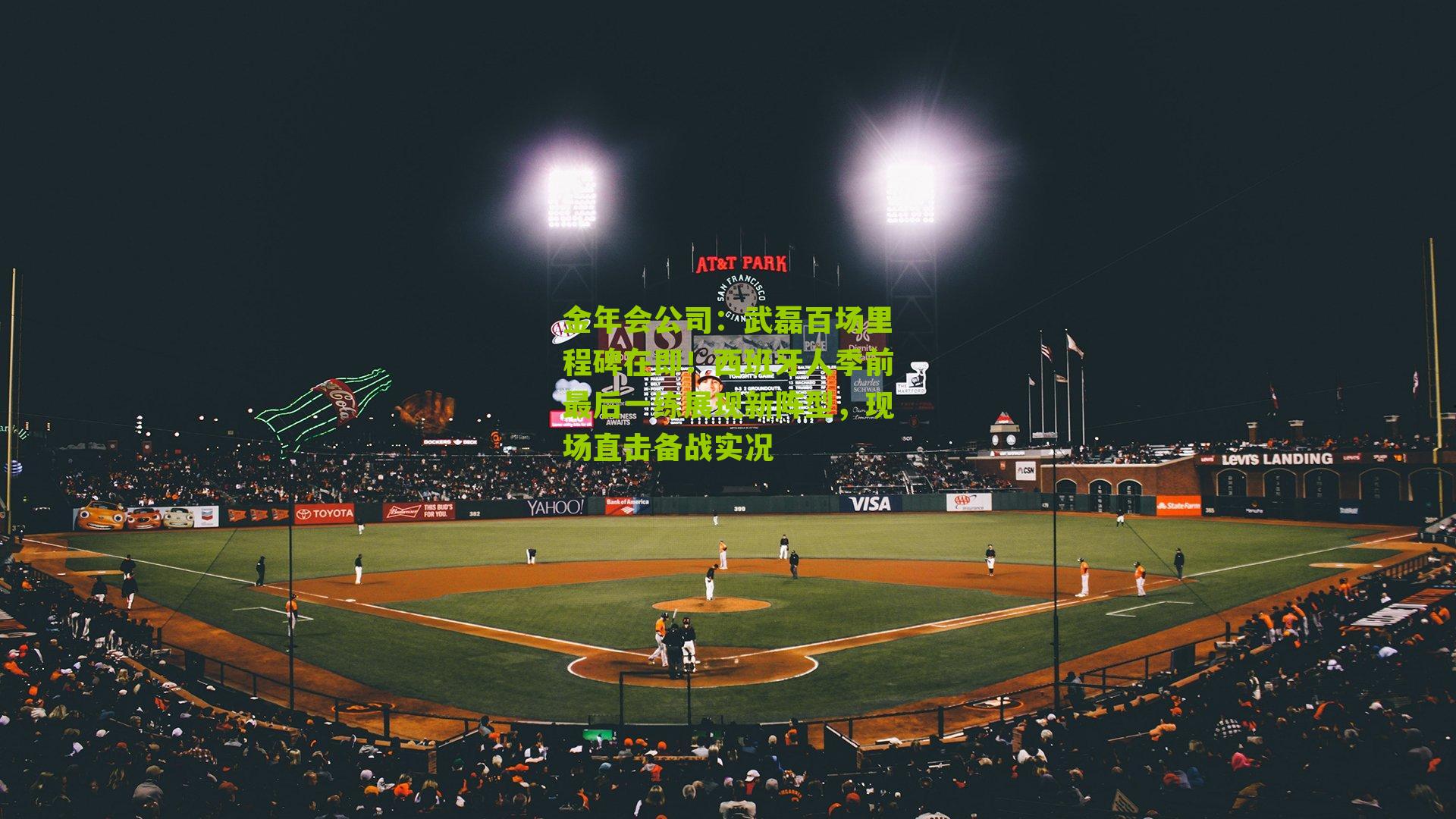 金年会公司：武磊百场里程碑在即！西班牙人季前最后一练展现新阵型，现场直击备战实况