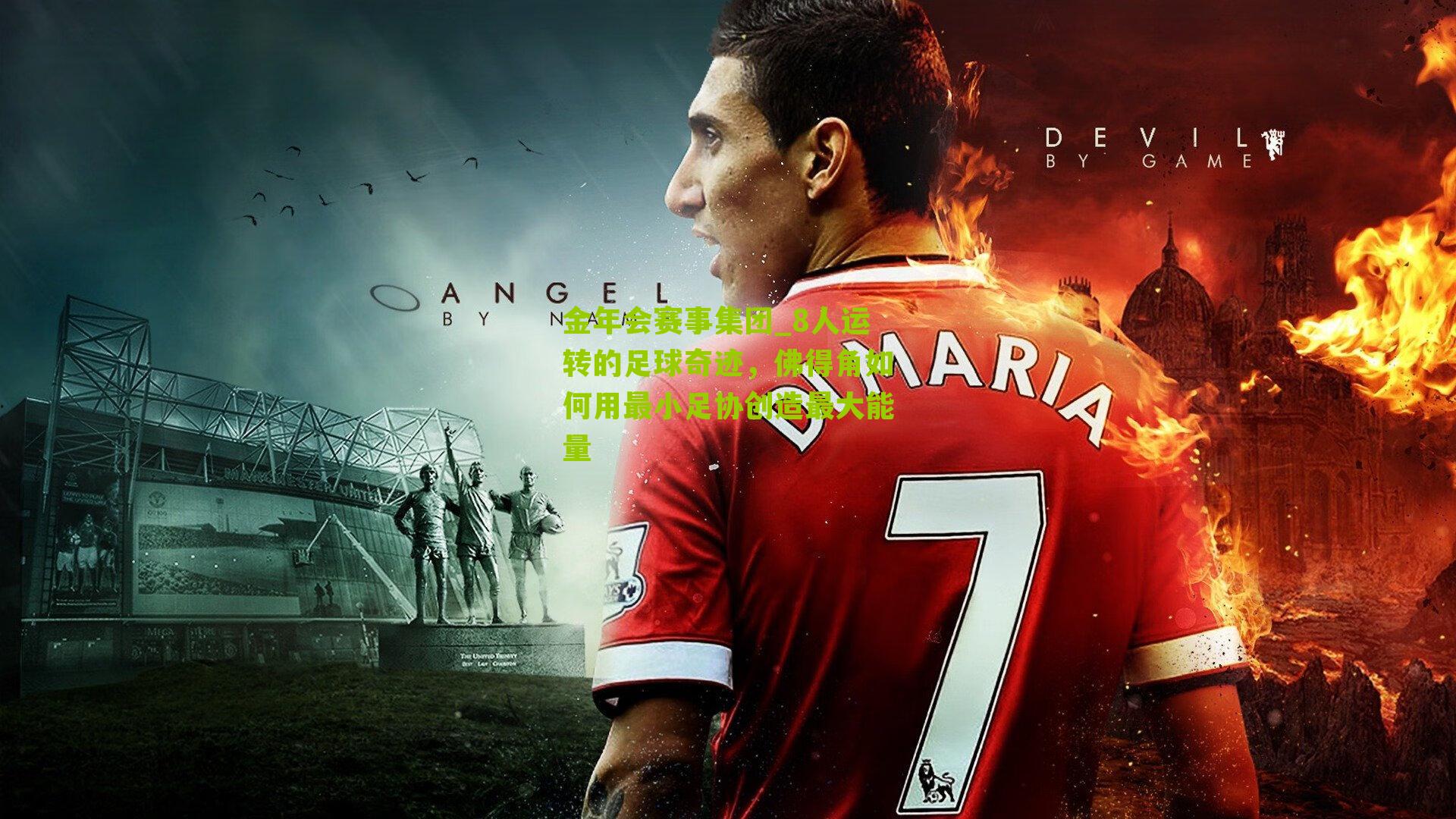 8人运转的足球奇迹，佛得角如何用最小足协创造最大能量