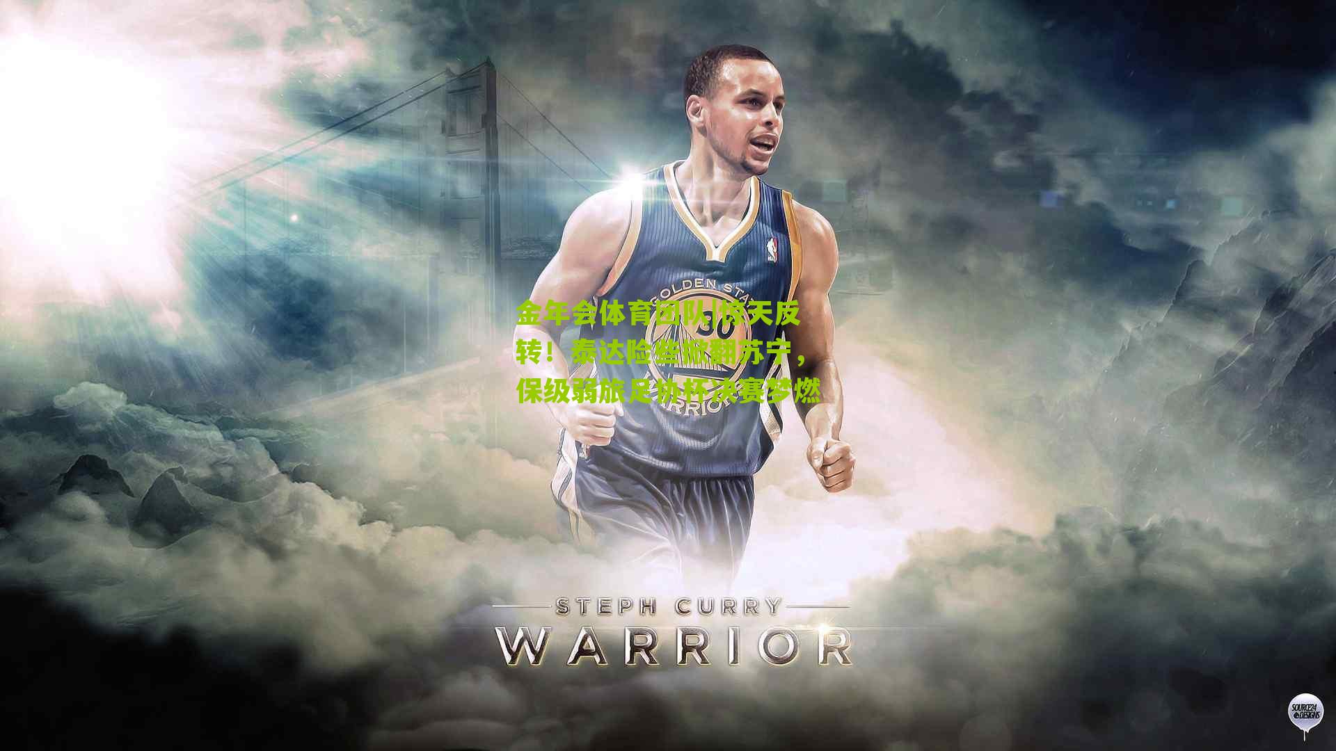 惊天反转！泰达险些掀翻苏宁，保级弱旅足协杯决赛梦燃