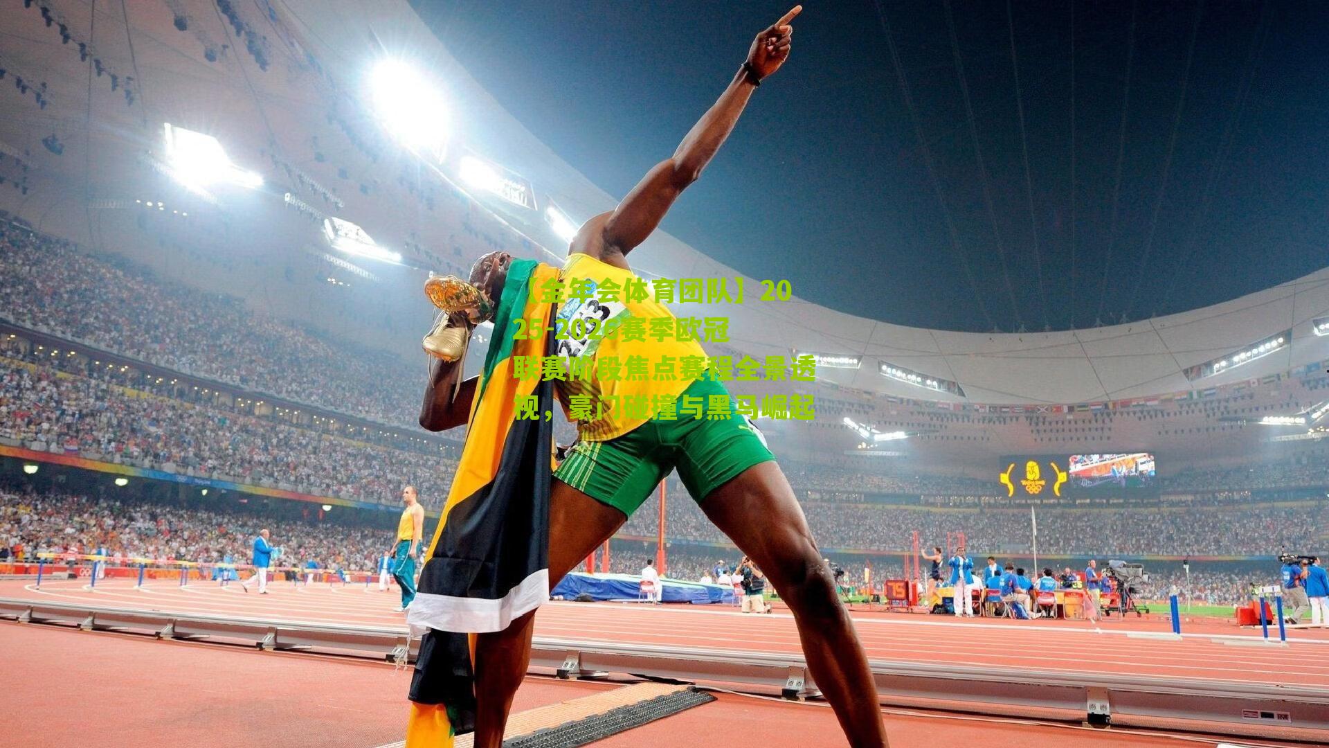 【金年会体育团队】2025-2026赛季欧冠联赛阶段焦点赛程全景透视，豪门碰撞与黑马崛起