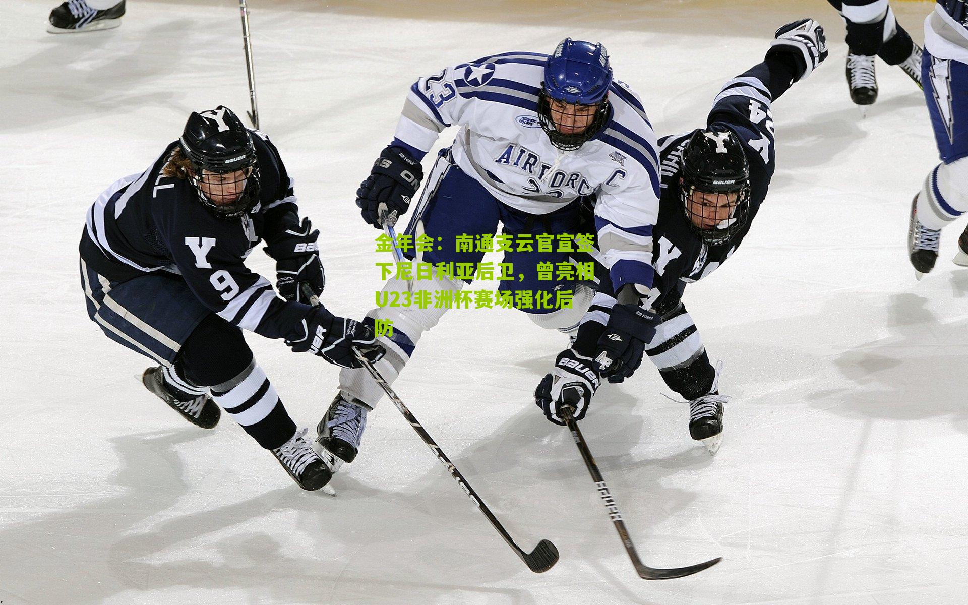 金年会：南通支云官宣签下尼日利亚后卫，曾亮相U23非洲杯赛场强化后防