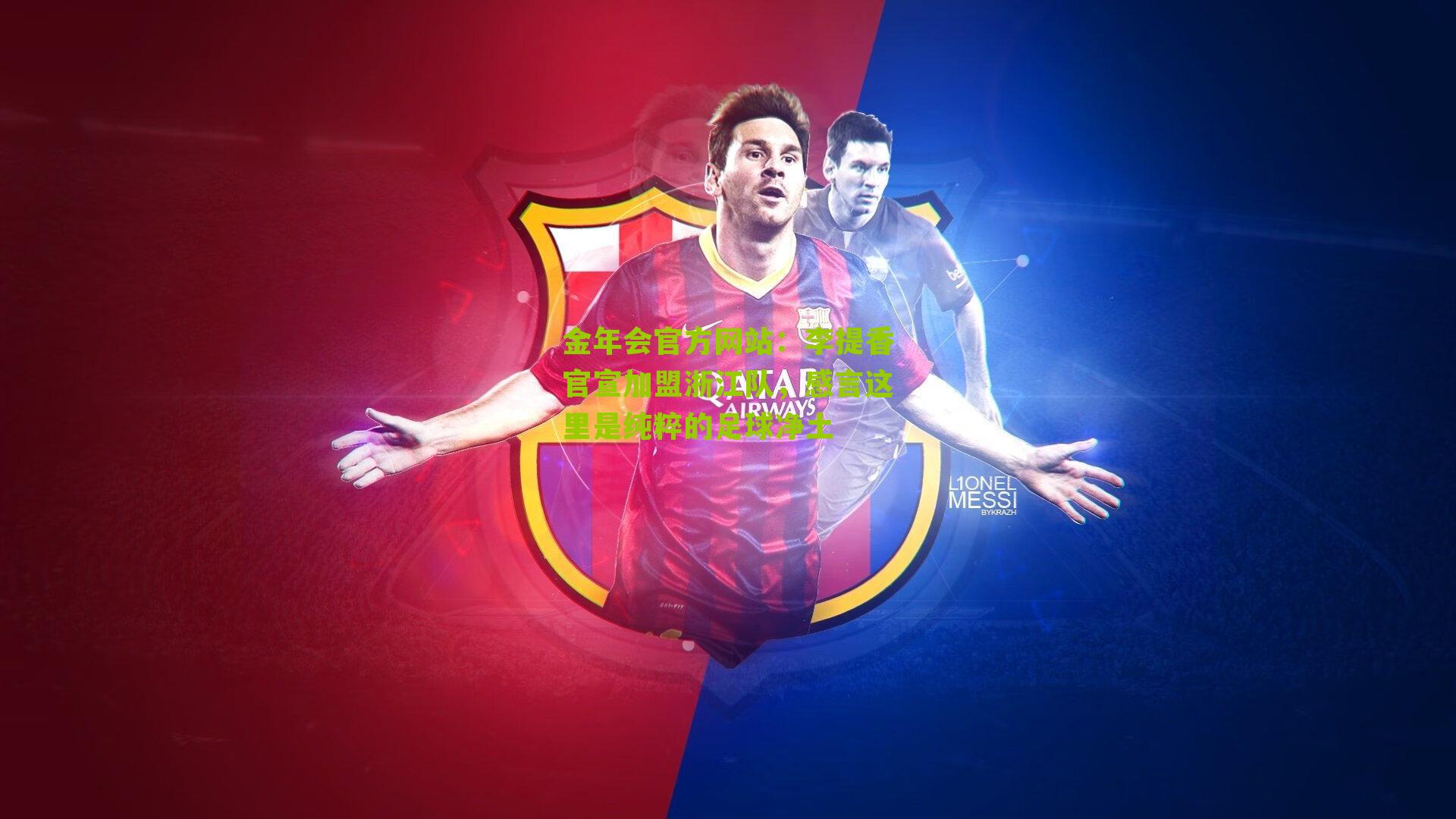 李提香官宣加盟浙江队，感言这里是纯粹的足球净土