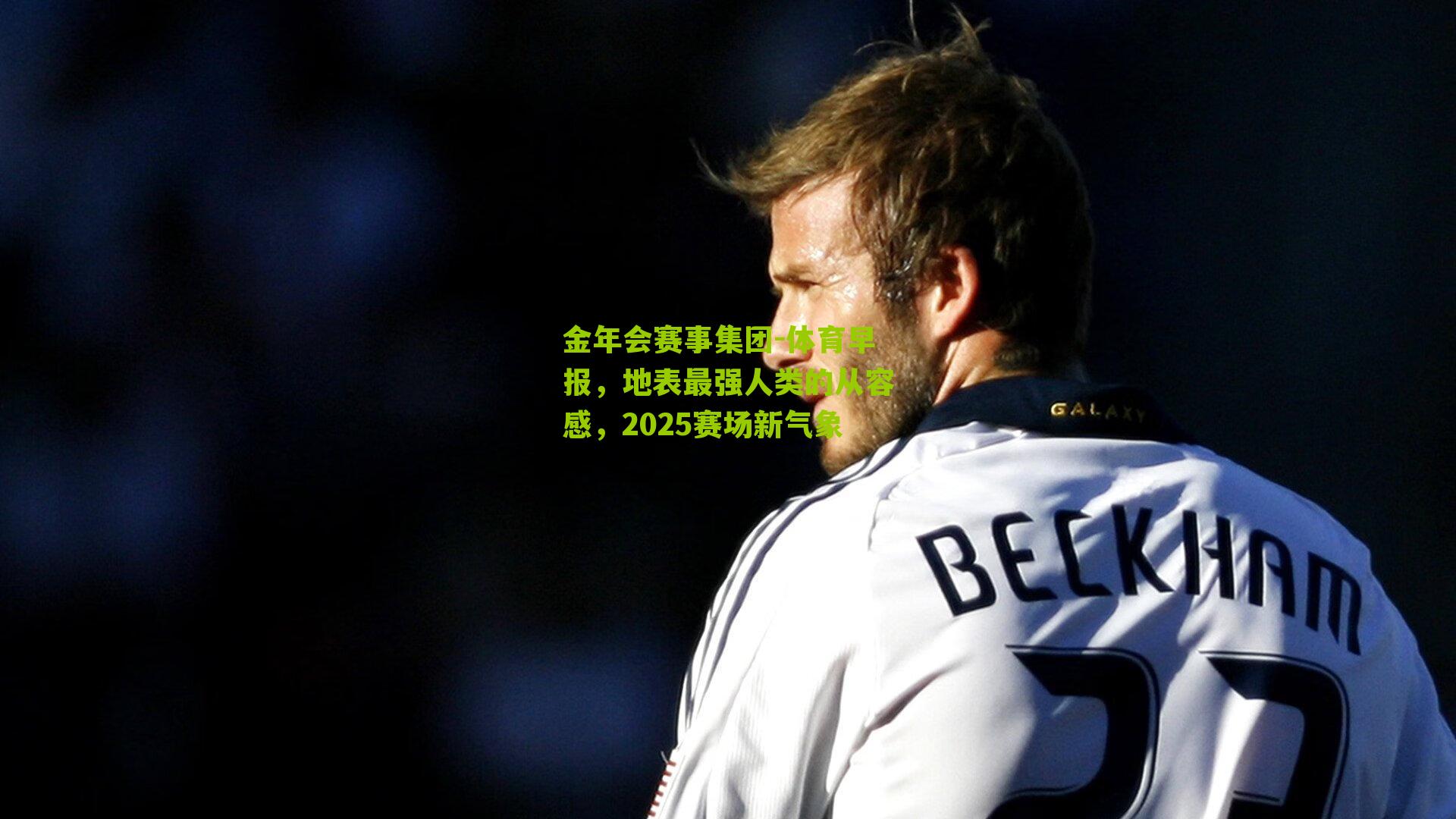 体育早报，地表最强人类的从容感，2025赛场新气象