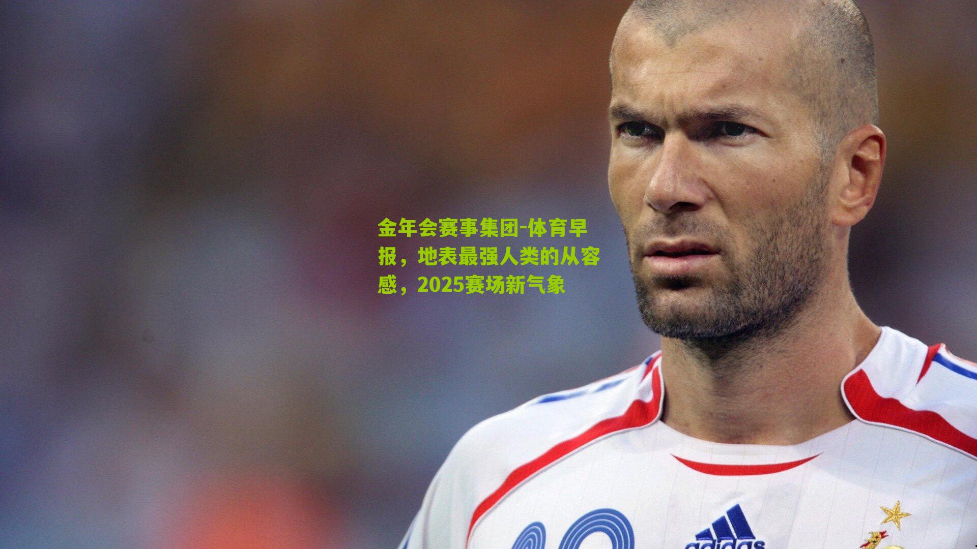 体育早报，地表最强人类的从容感，2025赛场新气象