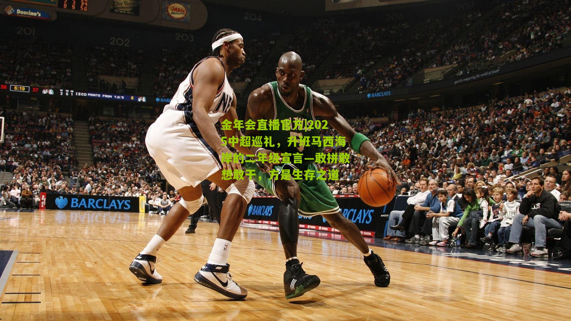 金年会直播官方|2025中超巡礼，升班马西海岸的二年级宣言—敢拼敢想敢干，方是生存之道