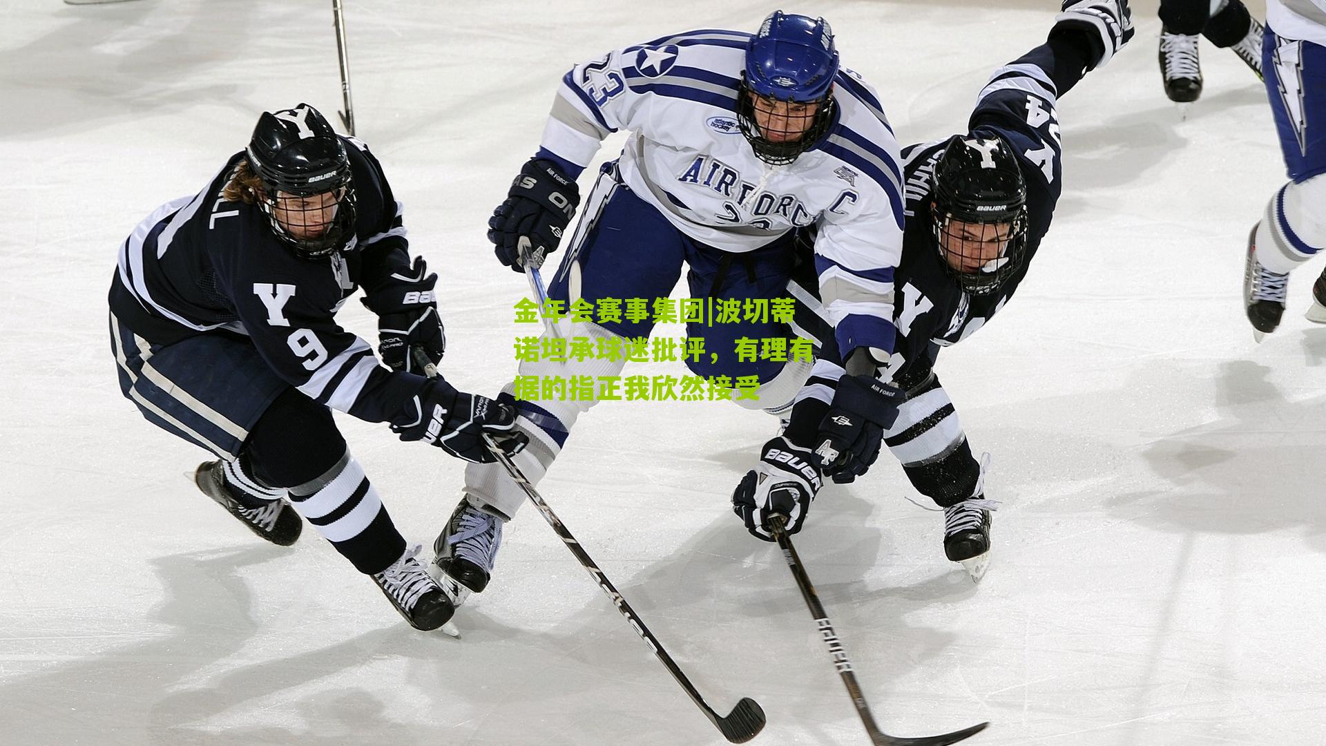 波切蒂诺坦承球迷批评，有理有据的指正我欣然接受