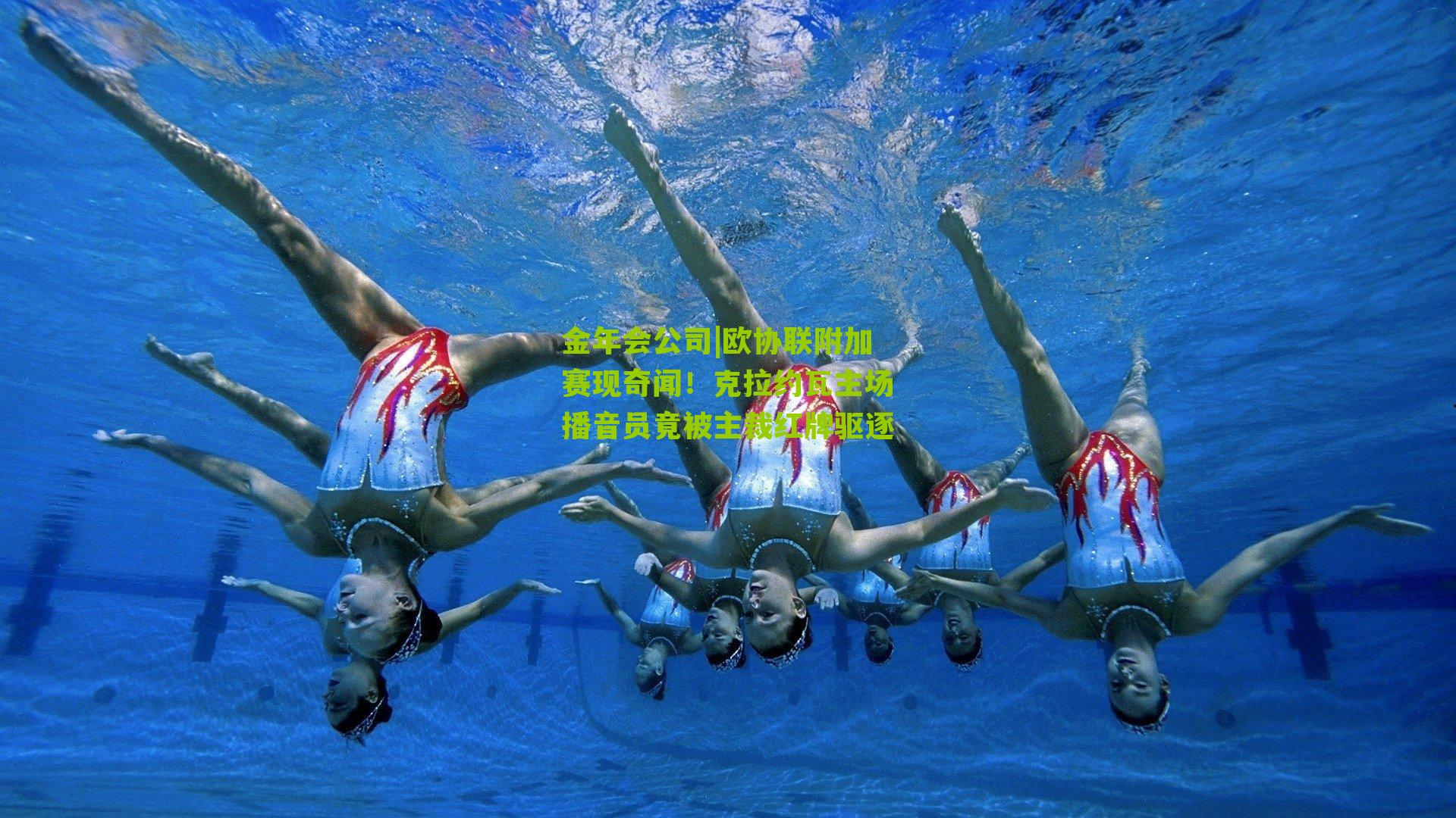 欧协联附加赛现奇闻！克拉约瓦主场播音员竟被主裁红牌驱逐