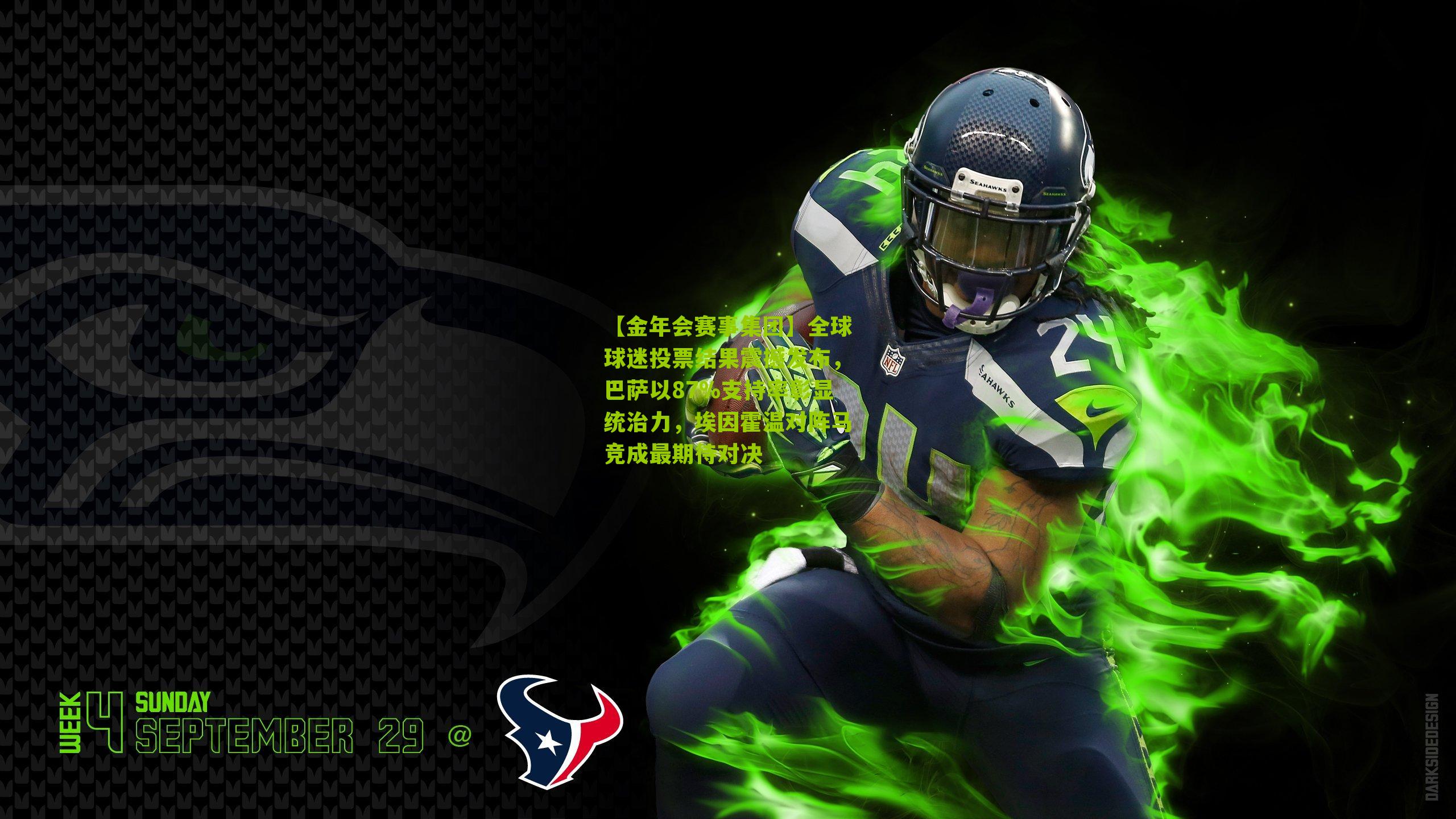 全球球迷投票结果震撼发布，巴萨以87%支持率彰显统治力，埃因霍温对阵马竞成最期待对决