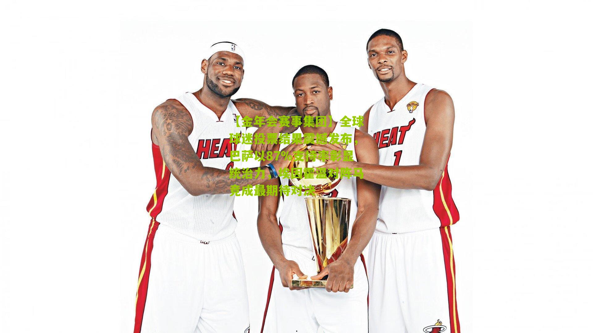 全球球迷投票结果震撼发布，巴萨以87%支持率彰显统治力，埃因霍温对阵马竞成最期待对决