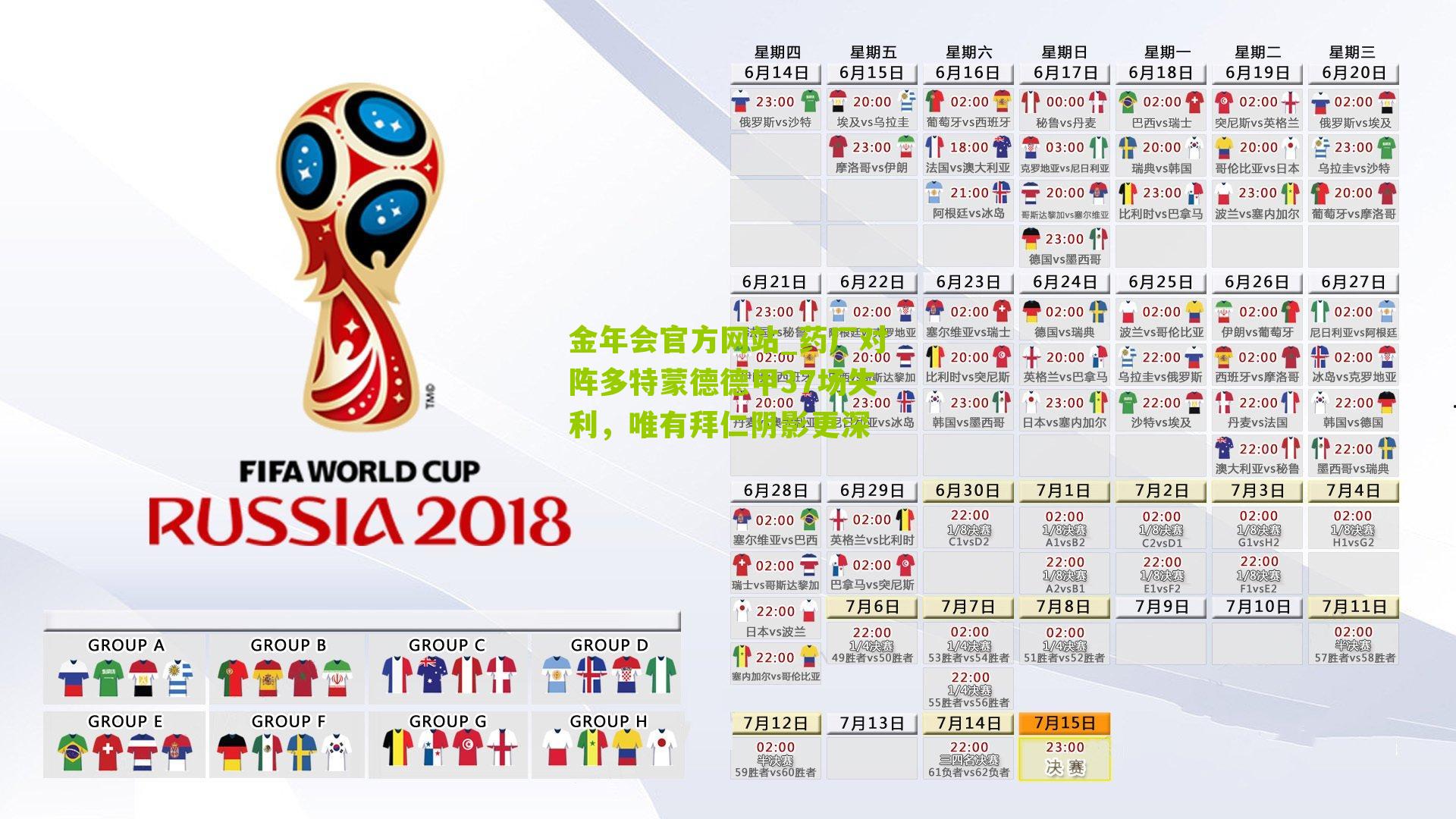 金年会官方网站_药厂对阵多特蒙德德甲37场失利，唯有拜仁阴影更深