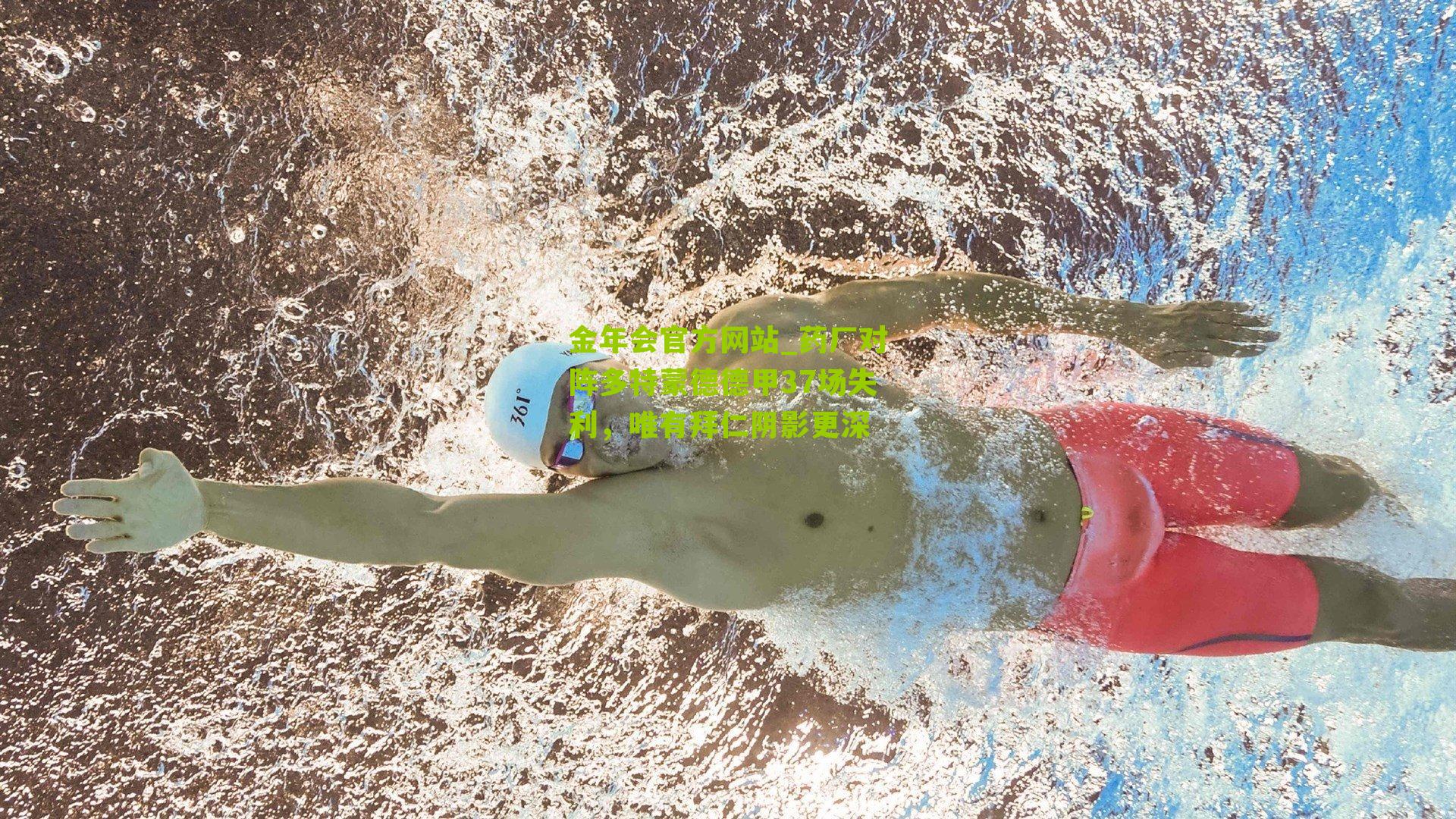 药厂对阵多特蒙德德甲37场失利，唯有拜仁阴影更深