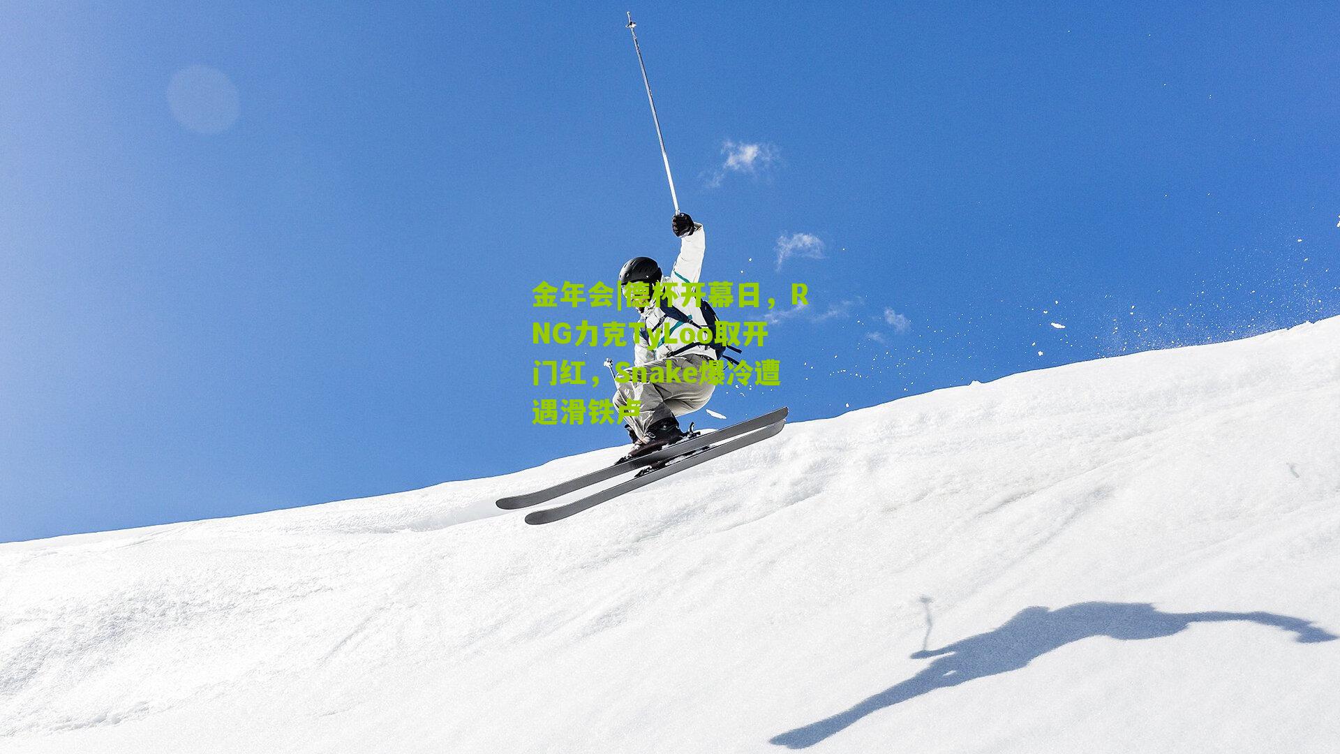 德杯开幕日,RNG力克TyLoo取开门红,Snake爆冷遭遇滑铁卢