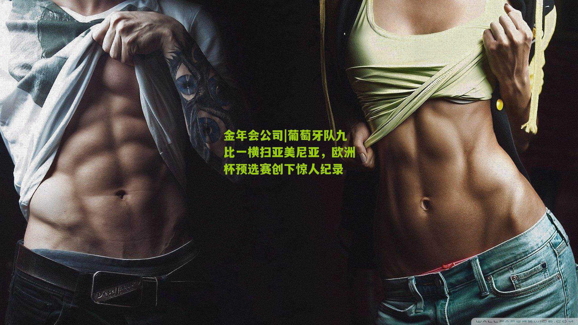 葡萄牙队九比一横扫亚美尼亚，欧洲杯预选赛创下惊人纪录