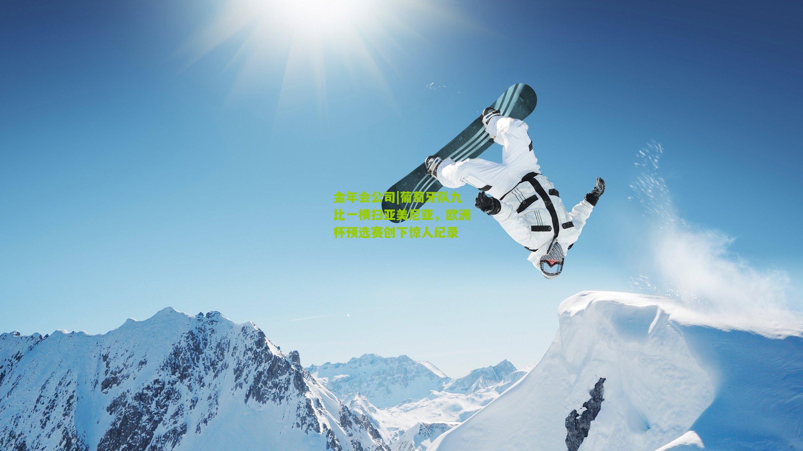 葡萄牙队九比一横扫亚美尼亚，欧洲杯预选赛创下惊人纪录