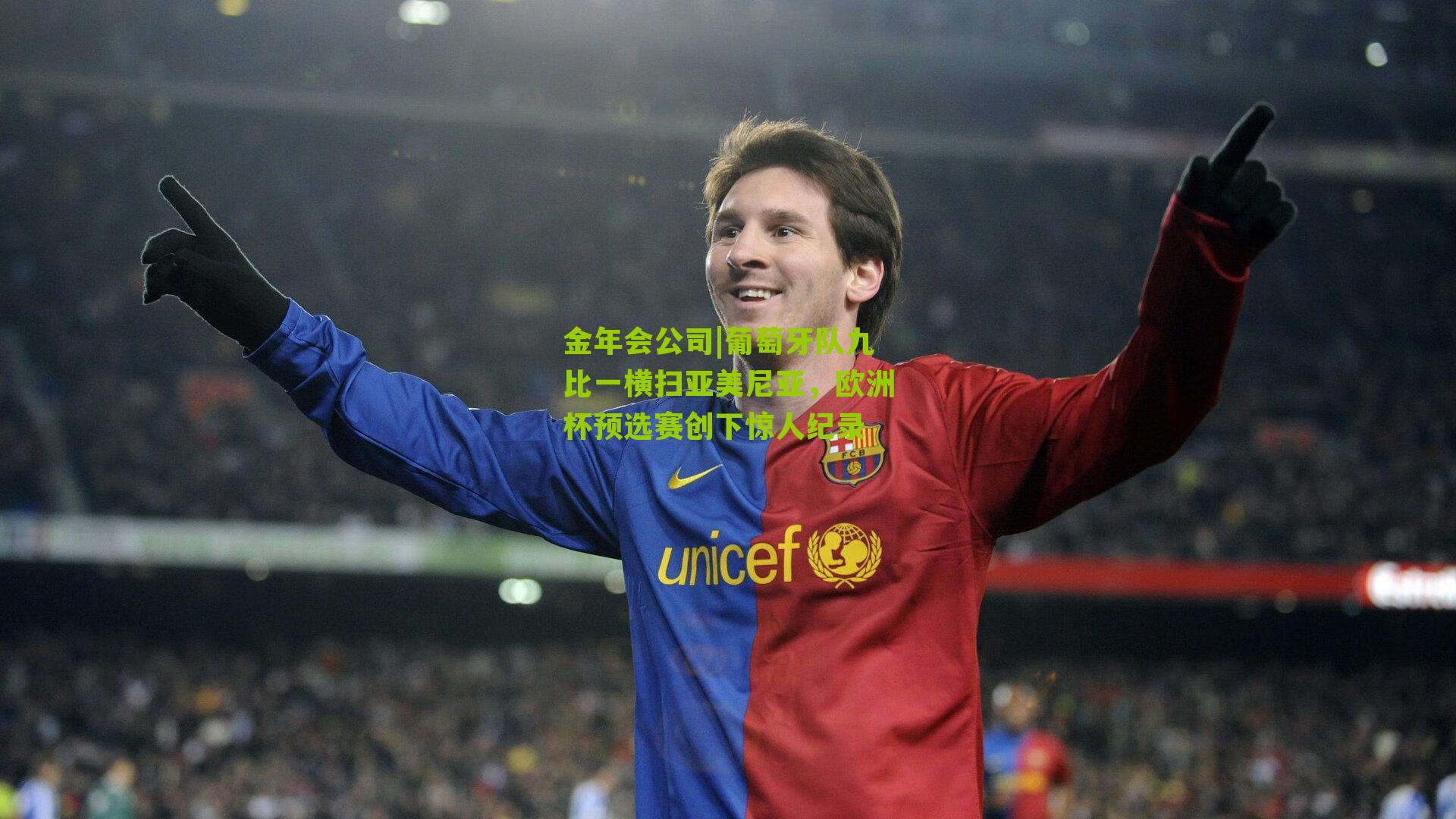 葡萄牙队九比一横扫亚美尼亚，欧洲杯预选赛创下惊人纪录