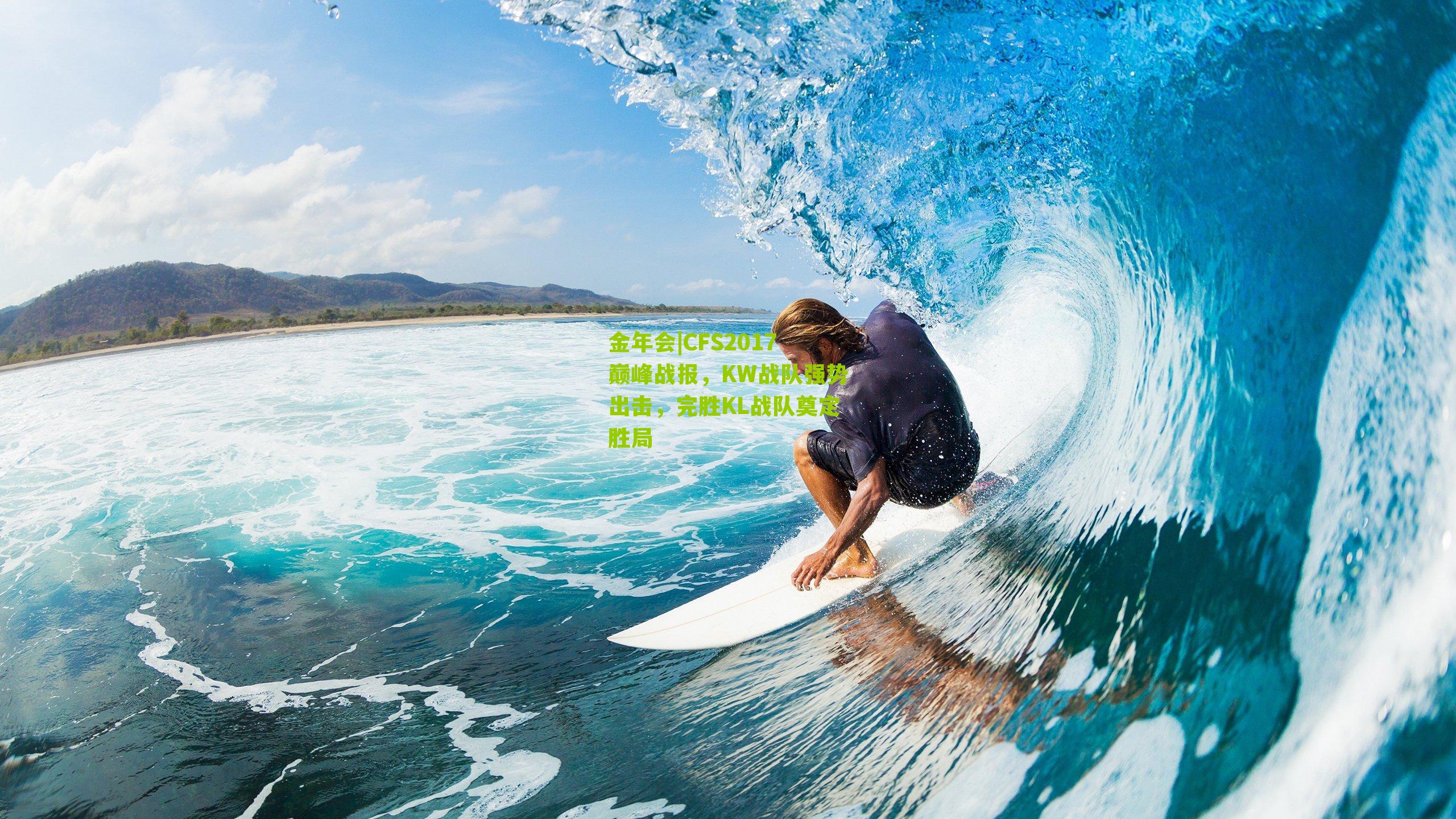 CFS2017巅峰战报,KW战队强势出击,完胜KL战队奠定胜局