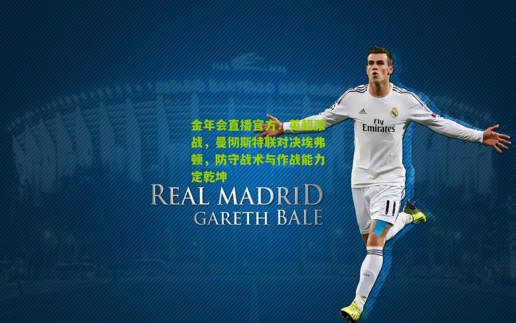 英超激战,曼彻斯特联对决埃弗顿,防守战术与作战能力定乾坤