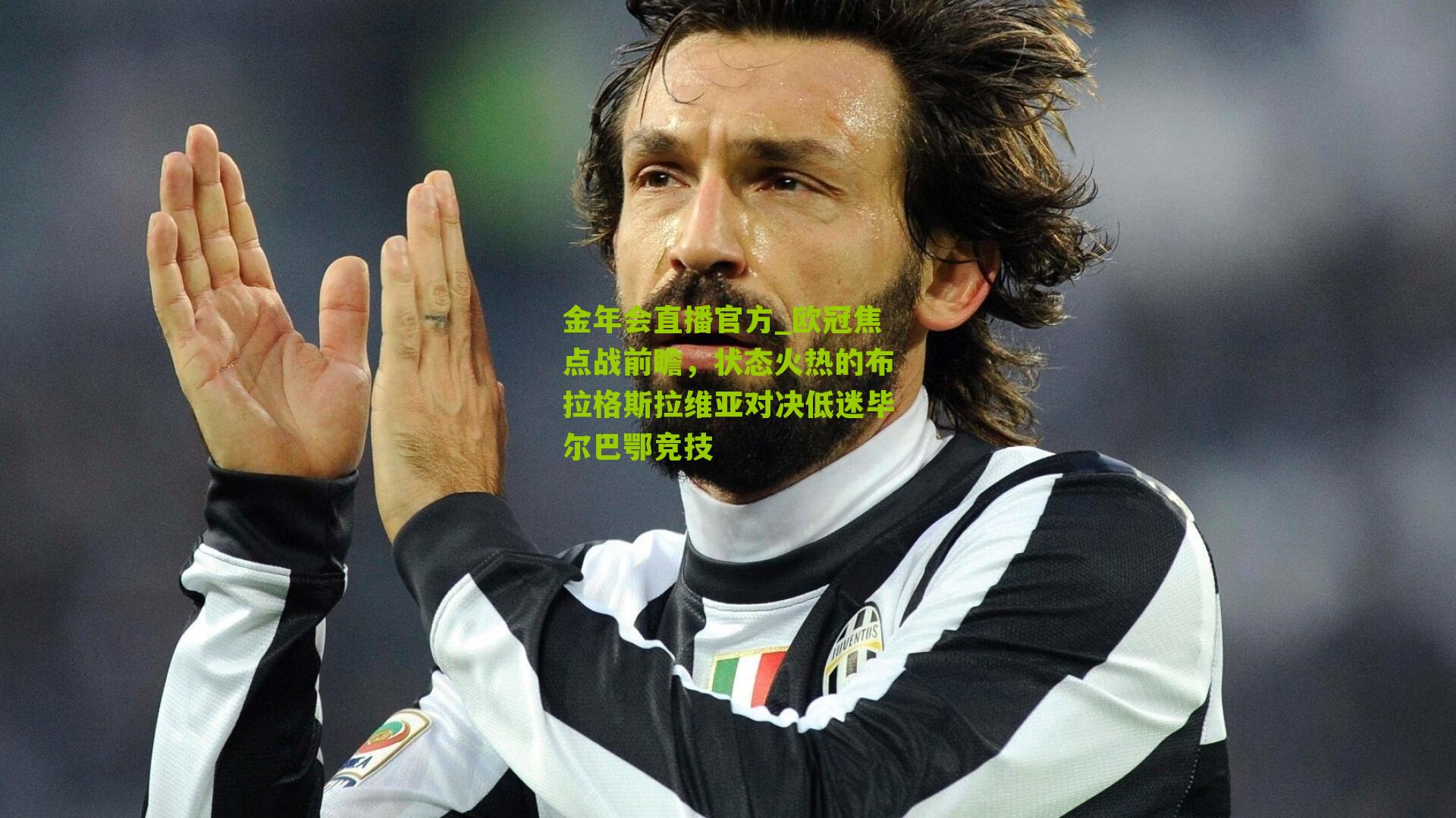 欧冠焦点战前瞻,状态火热的布拉格斯拉维亚对决低迷毕尔巴鄂竞技