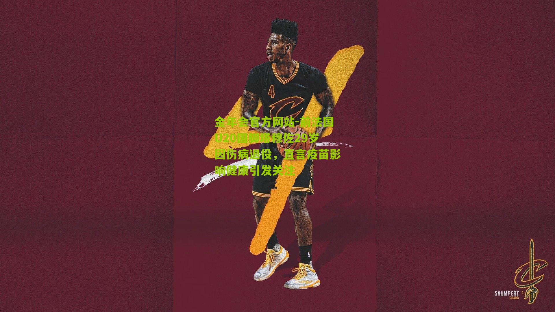 金年会官方网站-前法国U20国脚塔穆佐29岁因伤病退役，直言疫苗影响健康引发关注