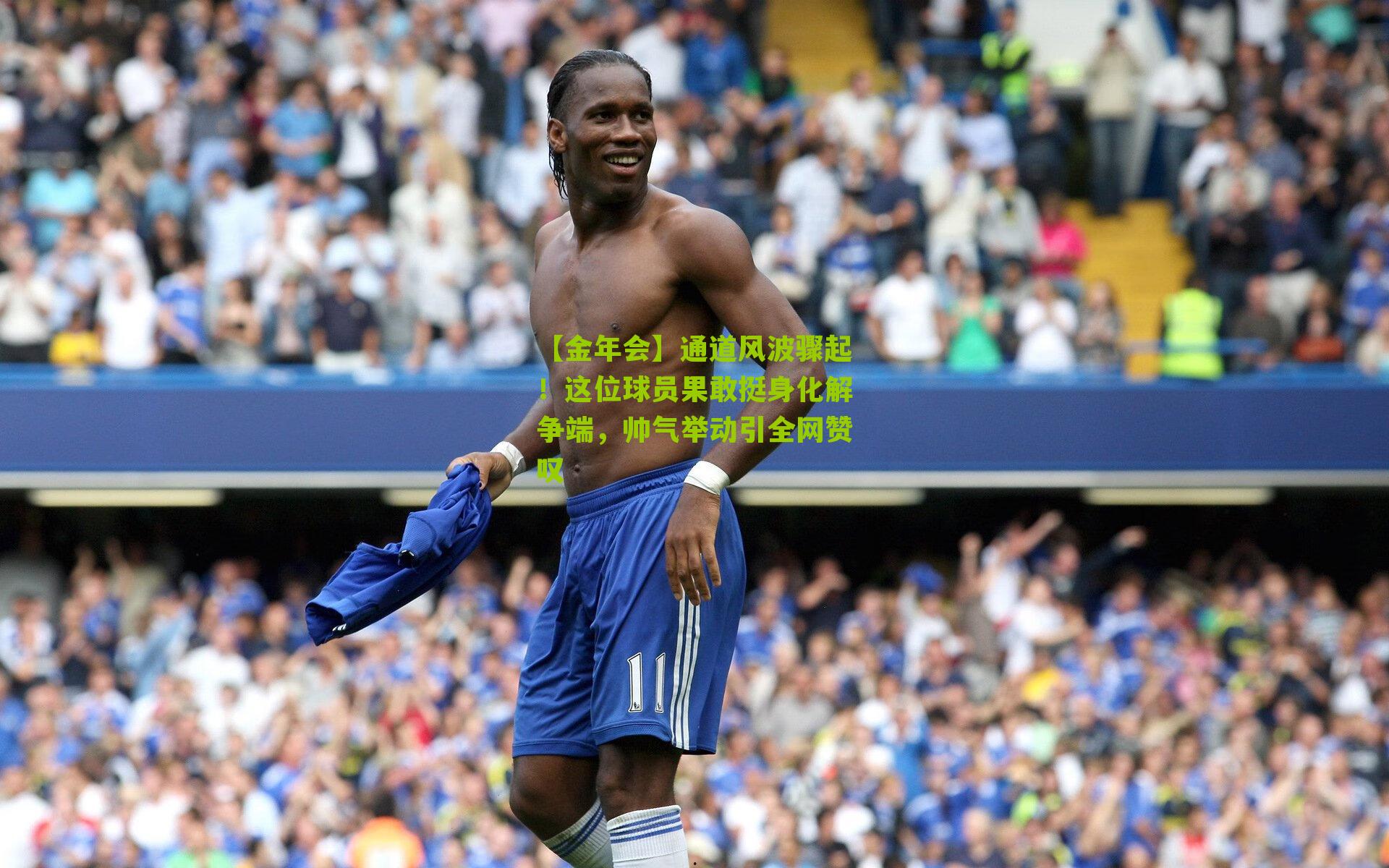 【金年会】通道风波骤起！这位球员果敢挺身化解争端，帅气举动引全网赞叹