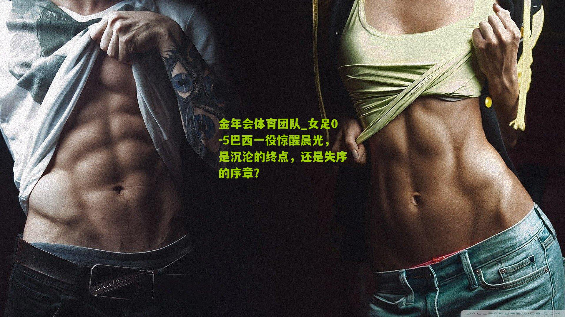 女足0-5巴西一役惊醒晨光,是沉沦的终点,还是失序的序章?