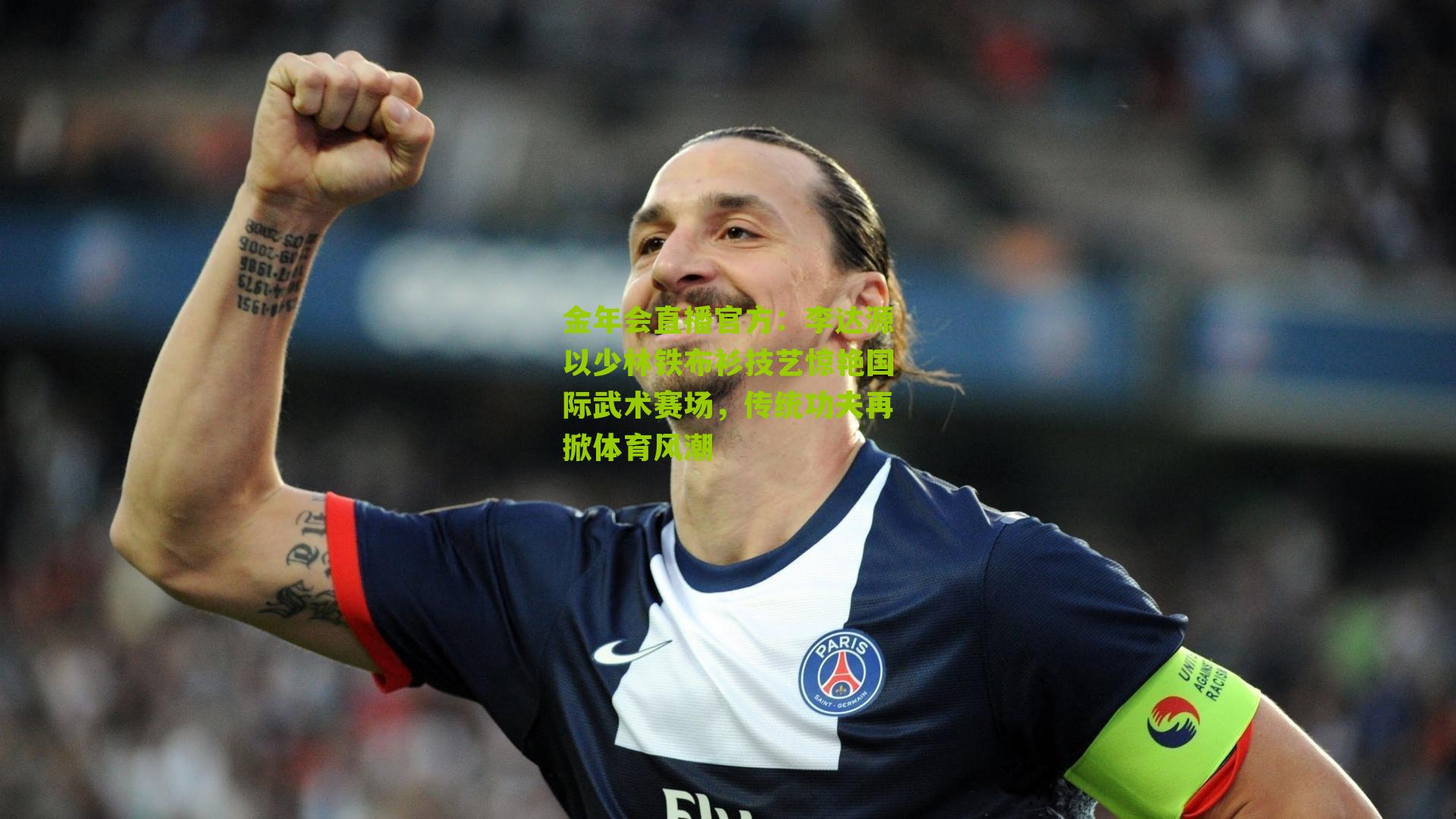 金年会直播官方：李达源以少林铁布衫技艺惊艳国际武术赛场，传统功夫再掀体育风潮