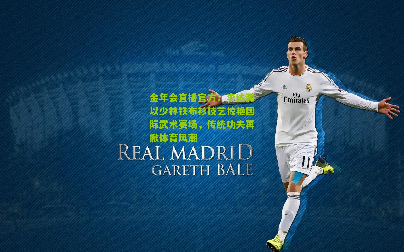 李达源以少林铁布衫技艺惊艳国际武术赛场，传统功夫再掀体育风潮