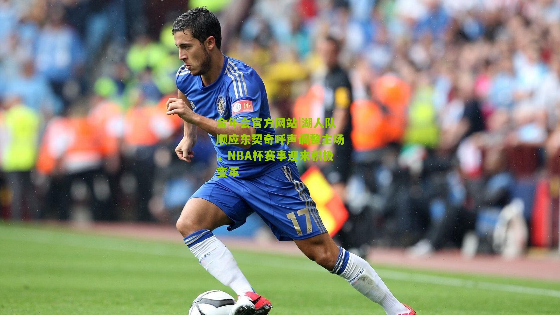 金年会官方网站|湖人队顺应东契奇呼声调整主场，NBA杯赛事迎来积极变革