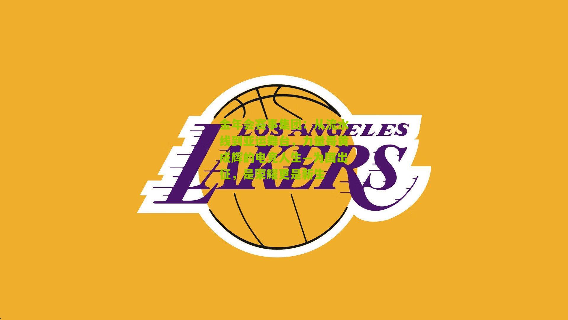 金年会赛事集团：从流水线到亚运舞台，力量哥黄成辉的电竞人生—为国出征，是荣耀更是新生