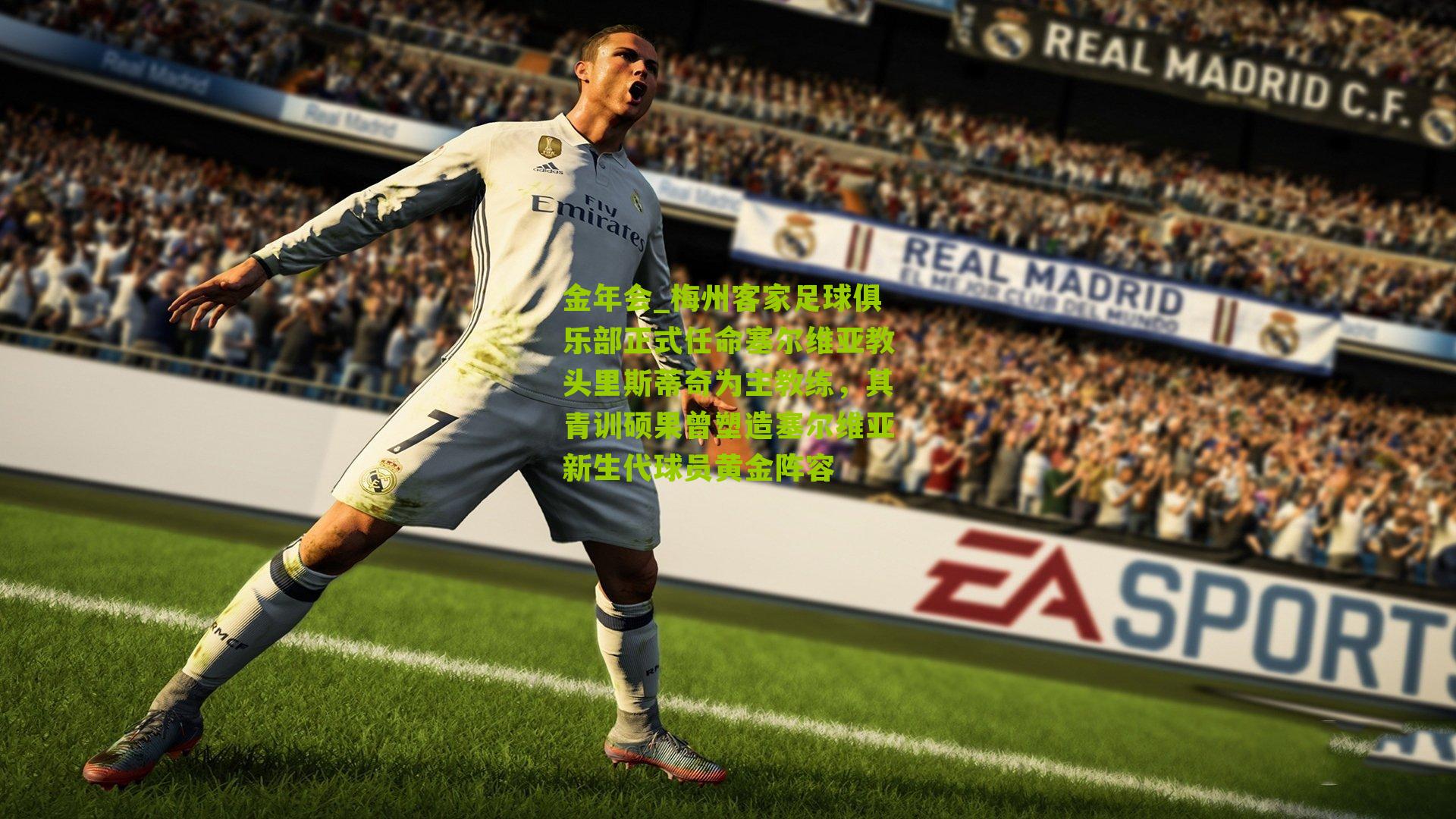 金年会_梅州客家足球俱乐部正式任命塞尔维亚教头里斯蒂奇为主教练，其青训硕果曾塑造塞尔维亚新生代球员黄金阵容