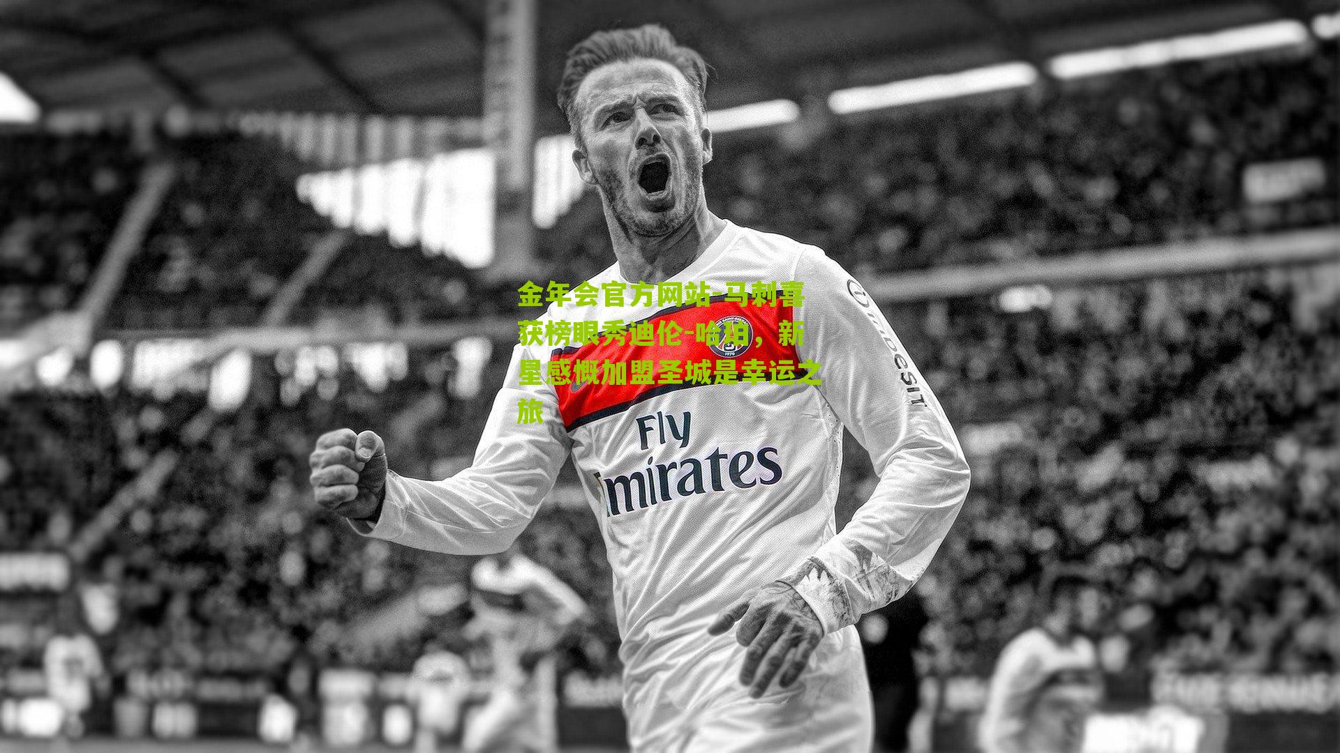 金年会官方网站-马刺喜获榜眼秀迪伦-哈珀，新星感慨加盟圣城是幸运之旅