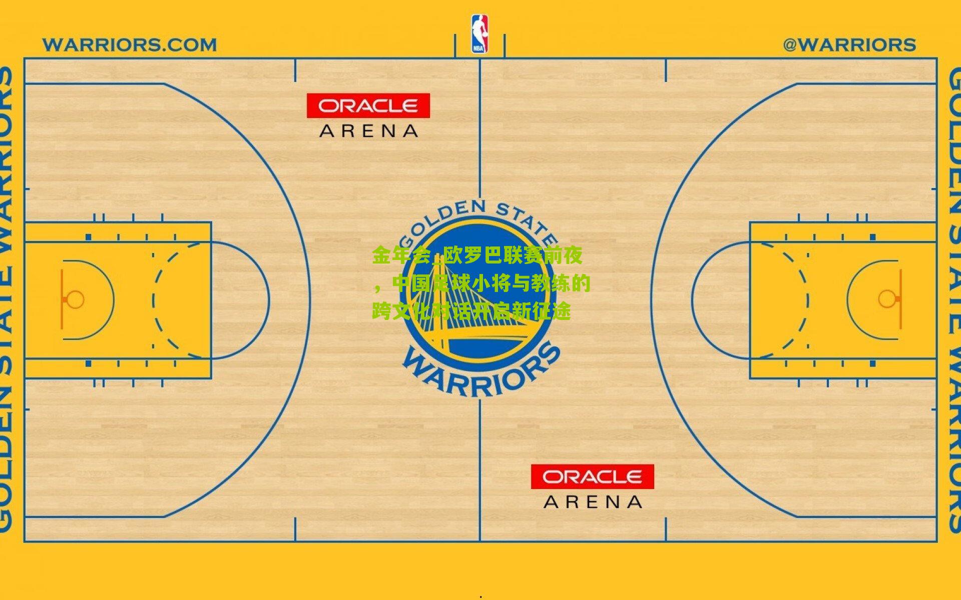 欧罗巴联赛前夜，中国足球小将与教练的跨文化对话开启新征途