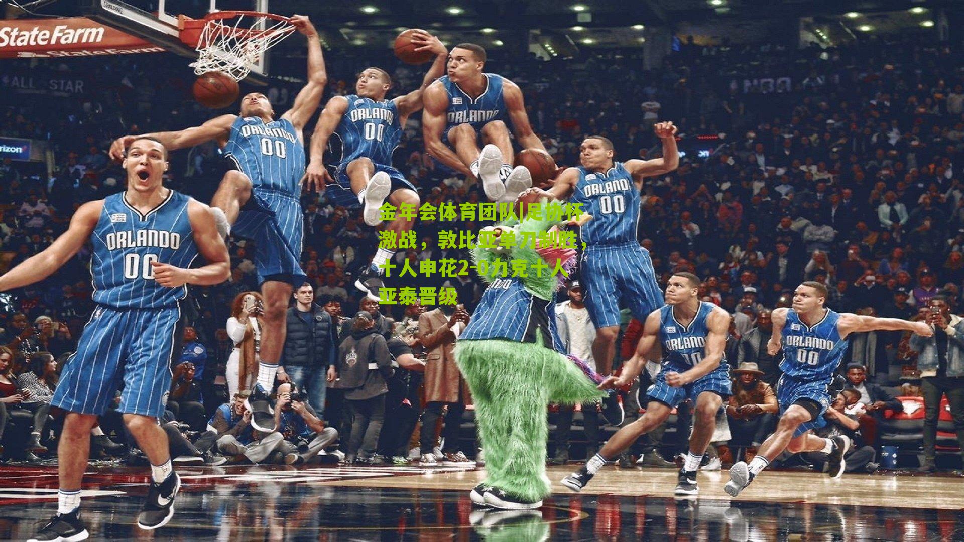 足协杯激战,敦比亚单刀制胜,十人申花2-0力克十人亚泰晋级