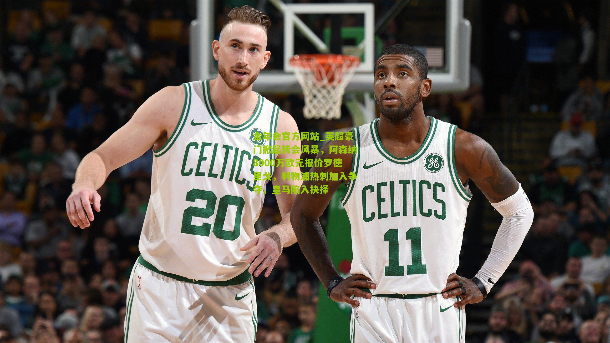 金年会官方网站_英超豪门掀起转会风暴，阿森纳8000万欧元报价罗德里戈，利物浦热刺加入争夺，皇马陷入抉择