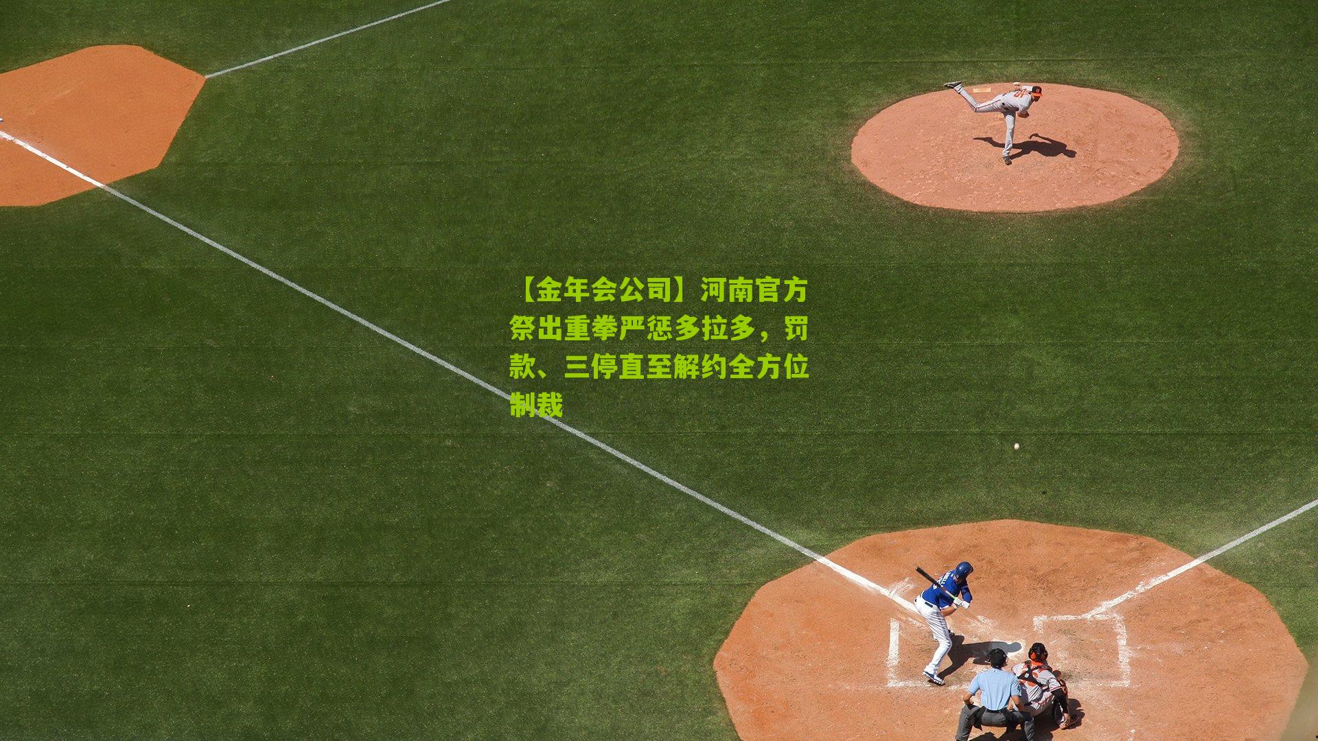 【金年会公司】河南官方祭出重拳严惩多拉多，罚款、三停直至解约全方位制裁