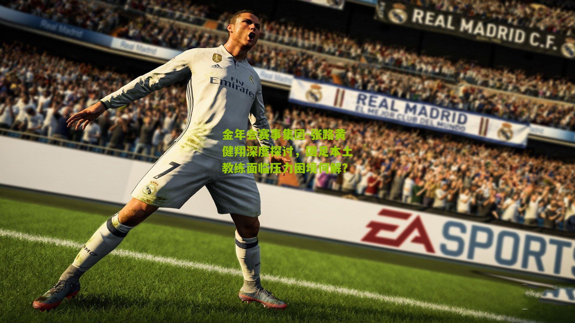 金年会赛事集团-张路黄健翔深度探讨，国足本土教练面临压力困境何解？