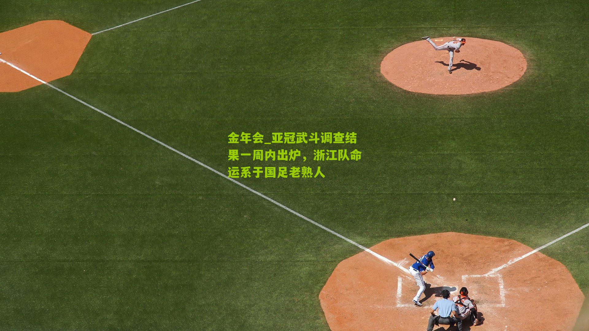 金年会_亚冠武斗调查结果一周内出炉，浙江队命运系于国足老熟人