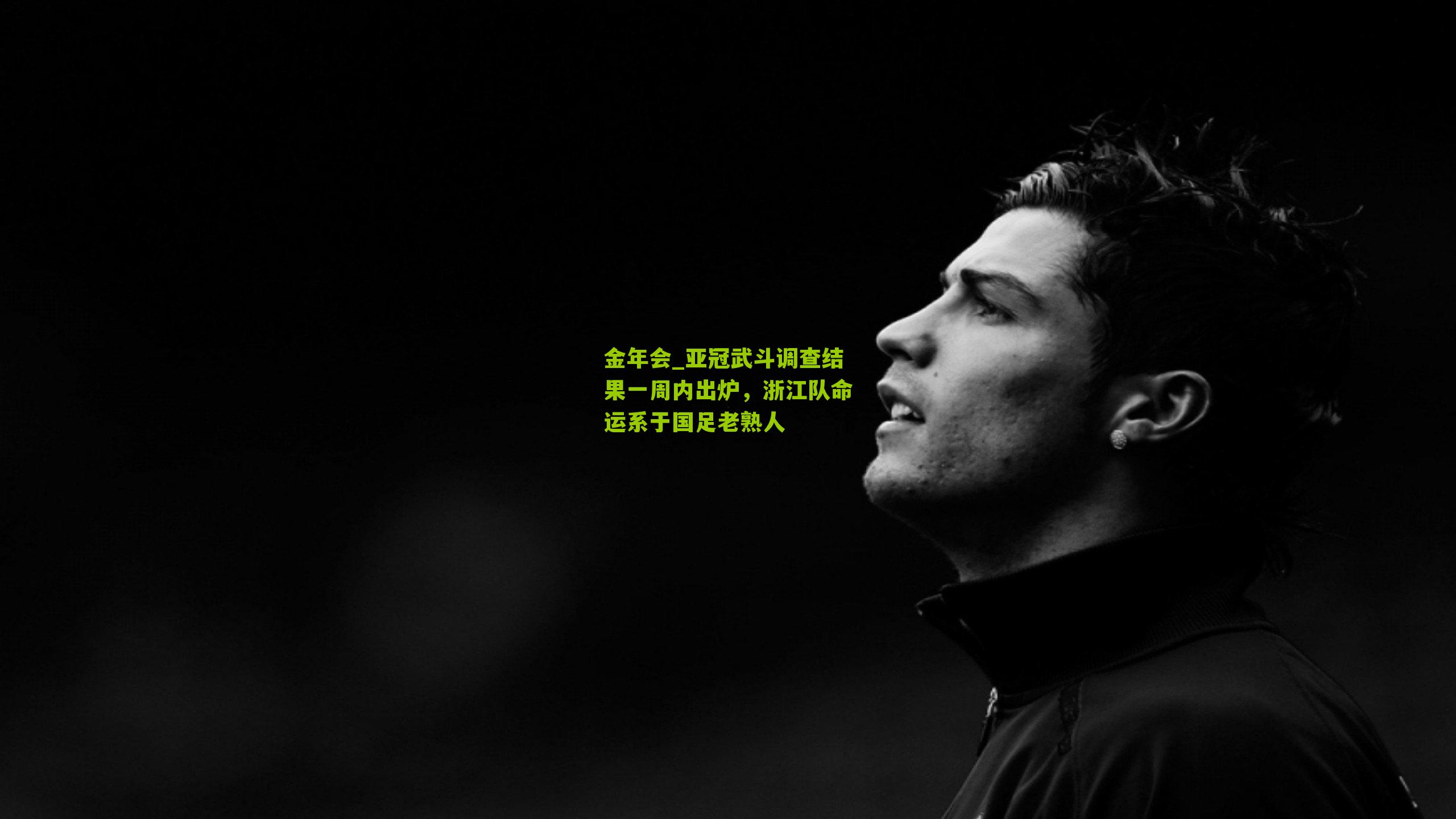 亚冠武斗调查结果一周内出炉,浙江队命运系于国足老熟人