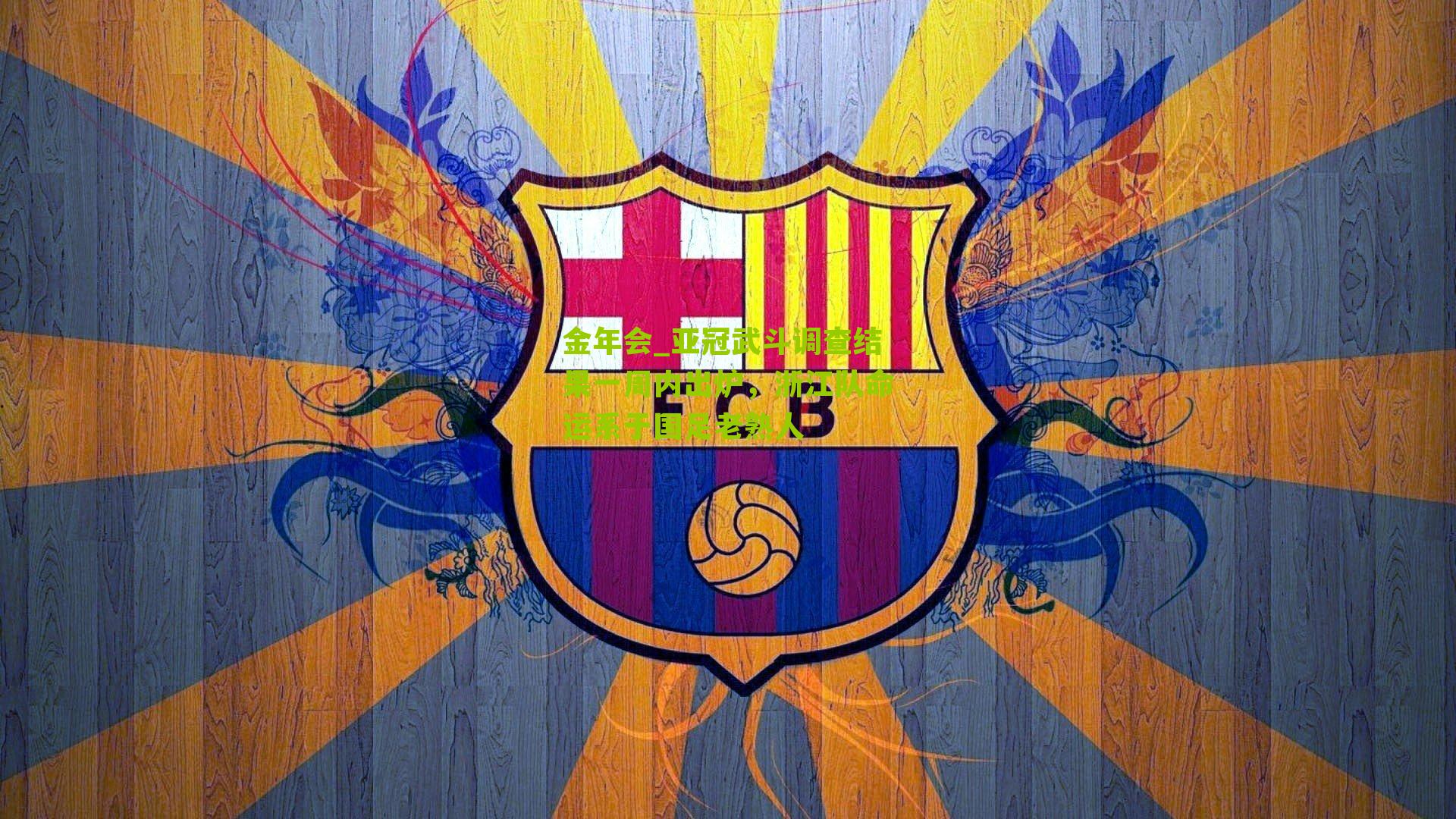 亚冠武斗调查结果一周内出炉,浙江队命运系于国足老熟人