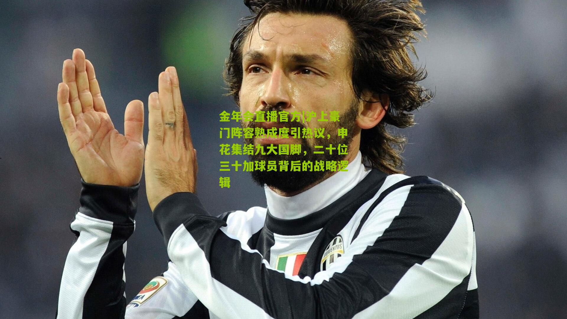 沪上豪门阵容熟成度引热议，申花集结九大国脚，二十位三十加球员背后的战略逻辑