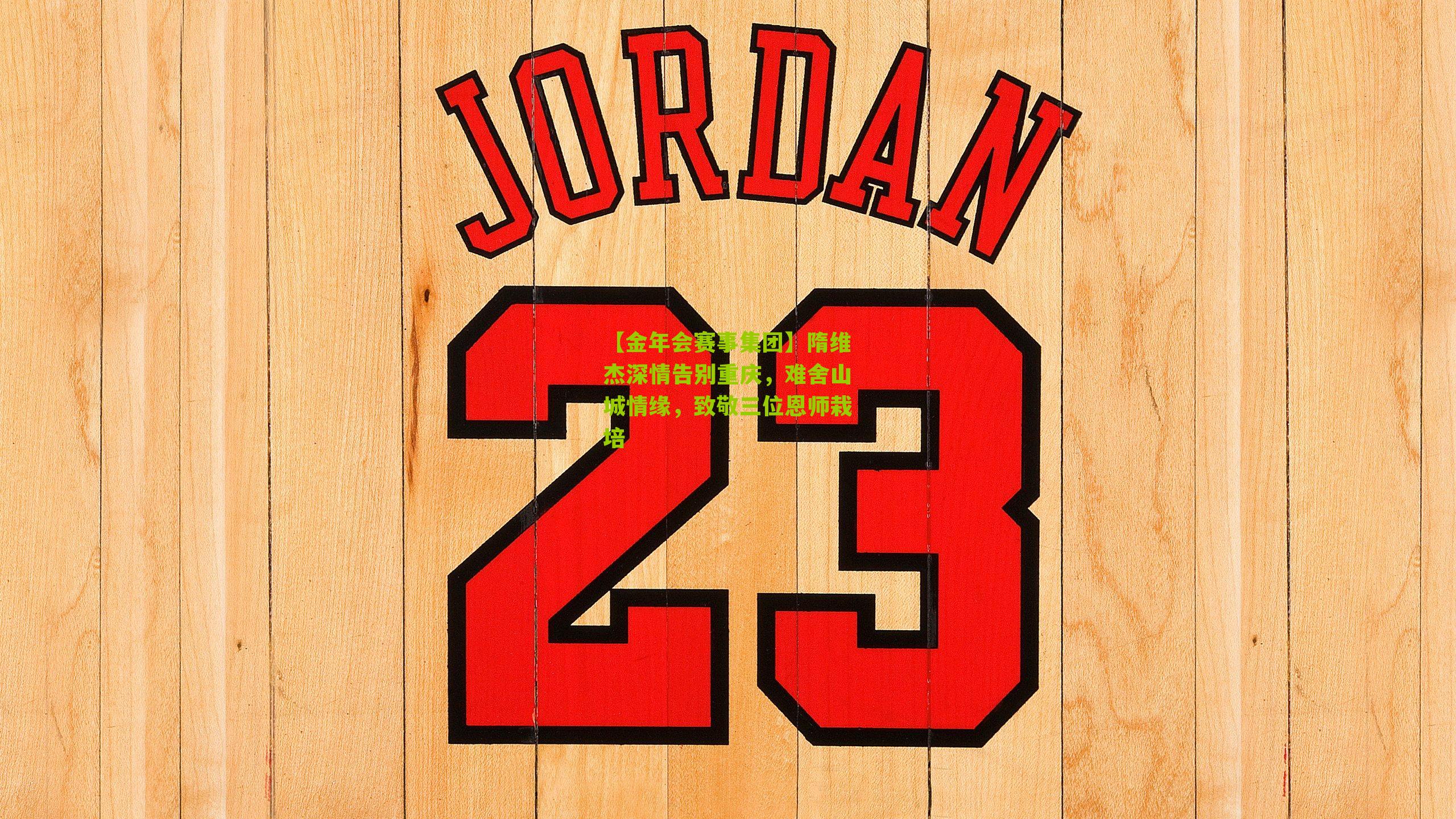 【金年会赛事集团】隋维杰深情告别重庆，难舍山城情缘，致敬三位恩师栽培