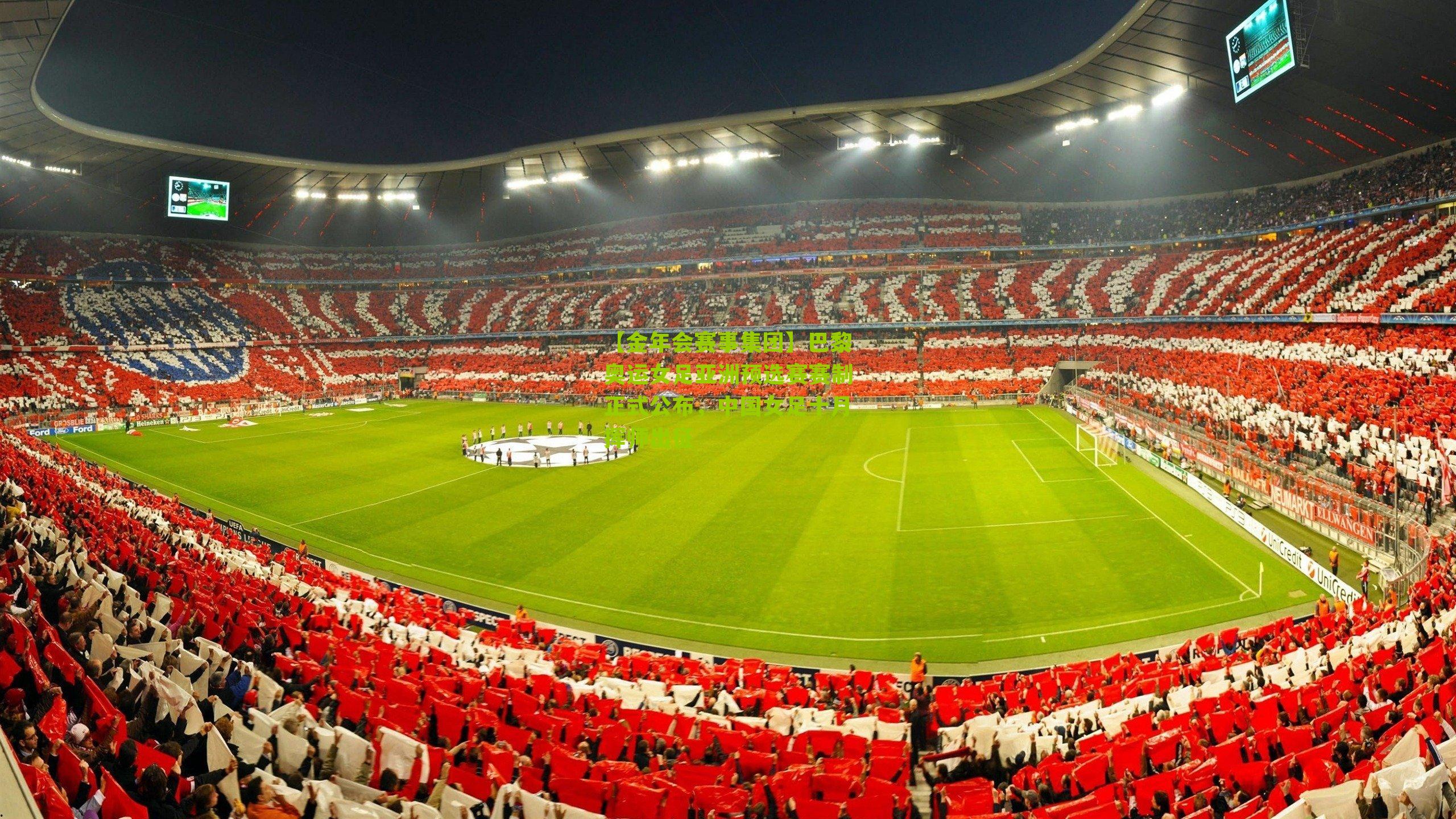 【金年会赛事集团】巴黎奥运女足亚洲预选赛赛制正式公布，中国女足十月挥师出征